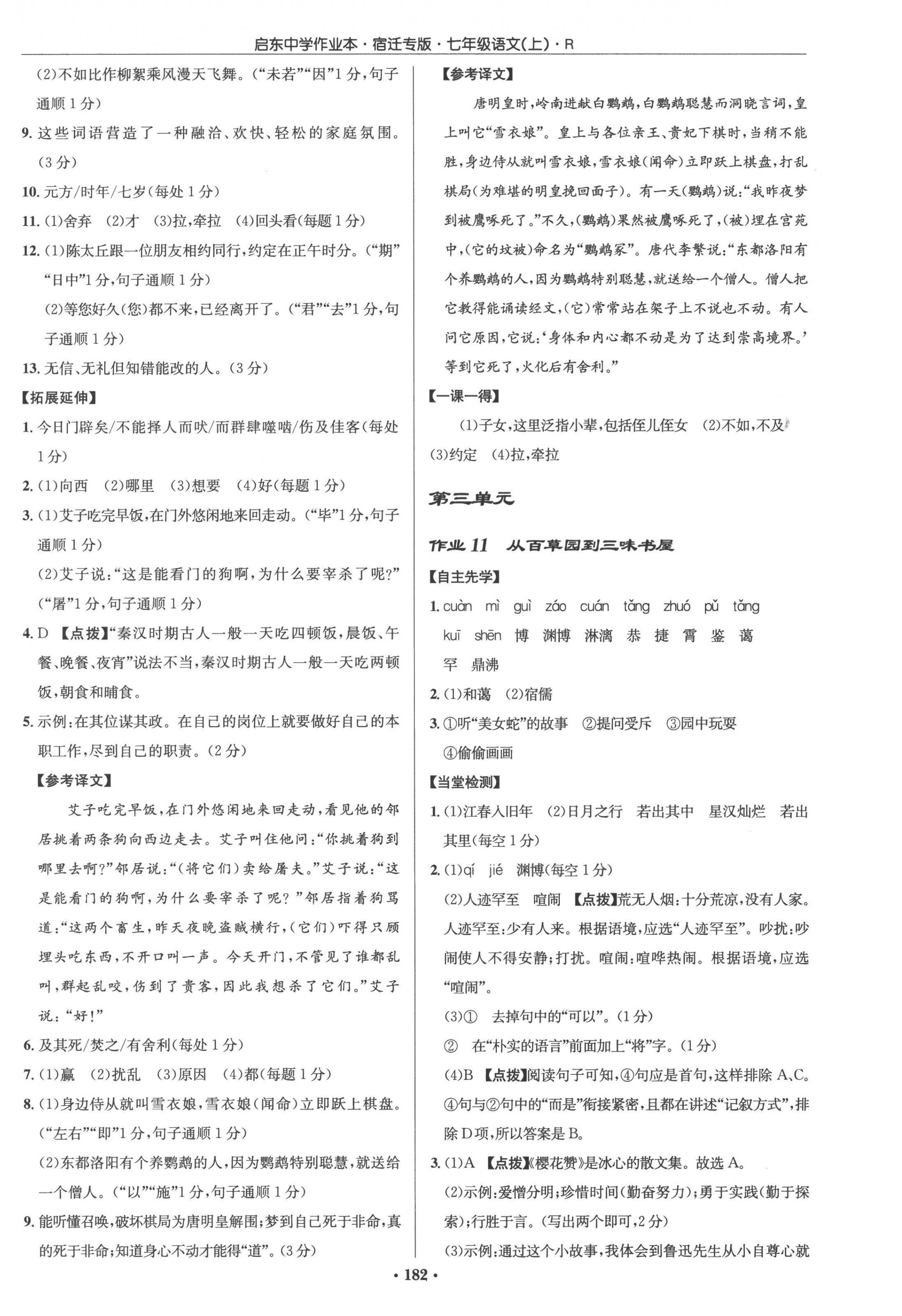 2022年啟東中學(xué)作業(yè)本七年級語文上冊人教版宿遷專版 參考答案第6頁