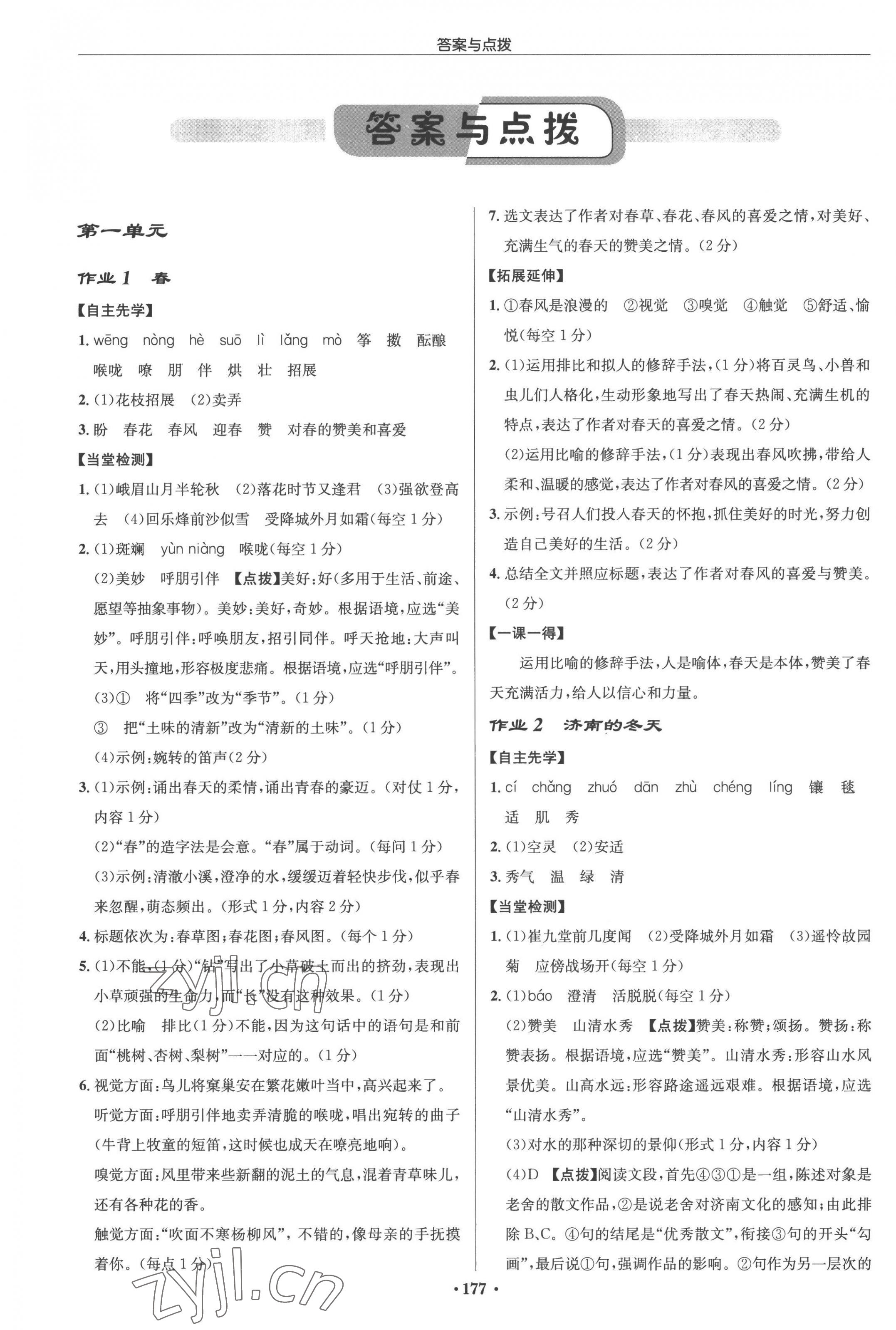 2022年啟東中學作業(yè)本七年級語文上冊人教版宿遷專版 參考答案第1頁