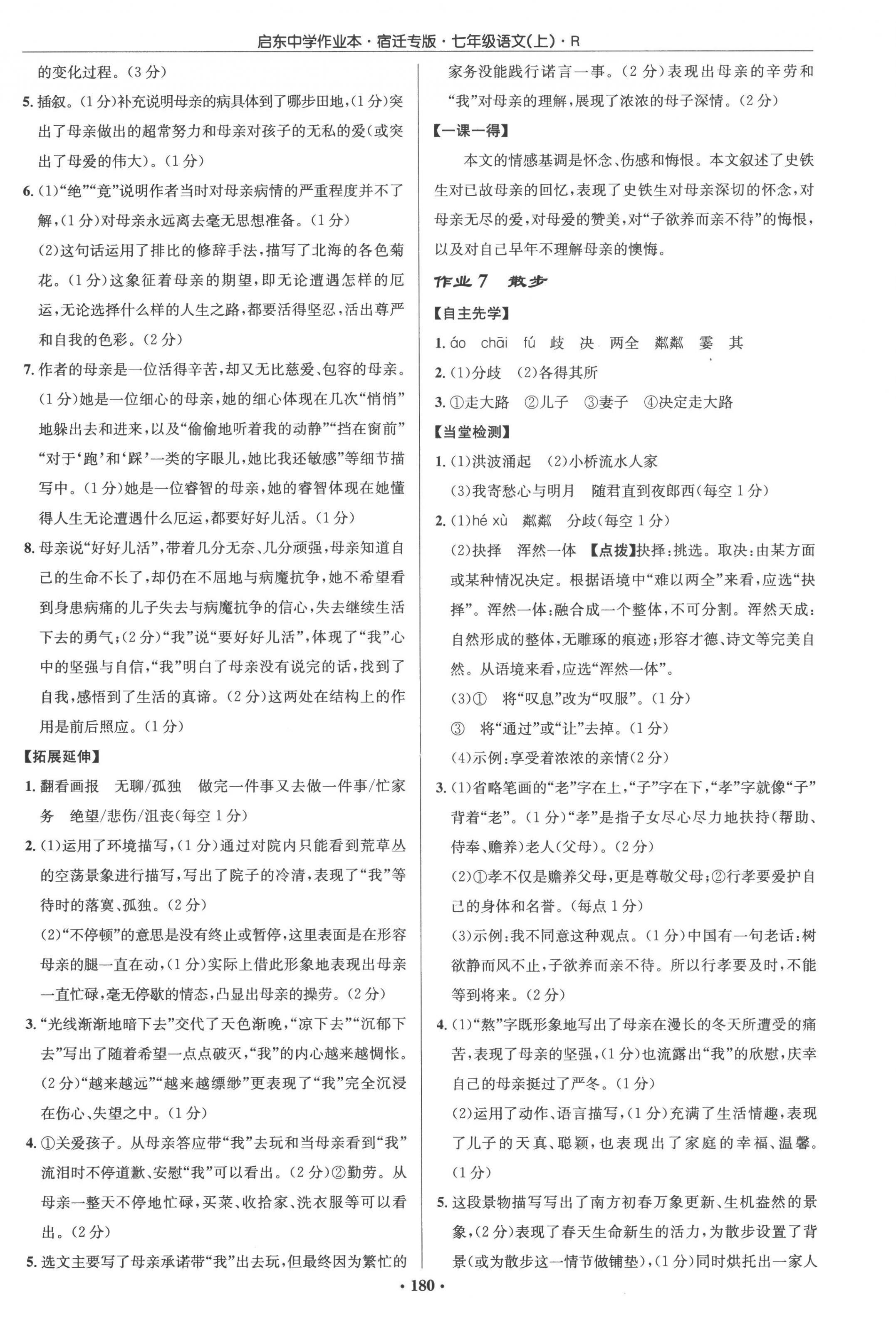 2022年啟東中學(xué)作業(yè)本七年級語文上冊人教版宿遷專版 參考答案第4頁