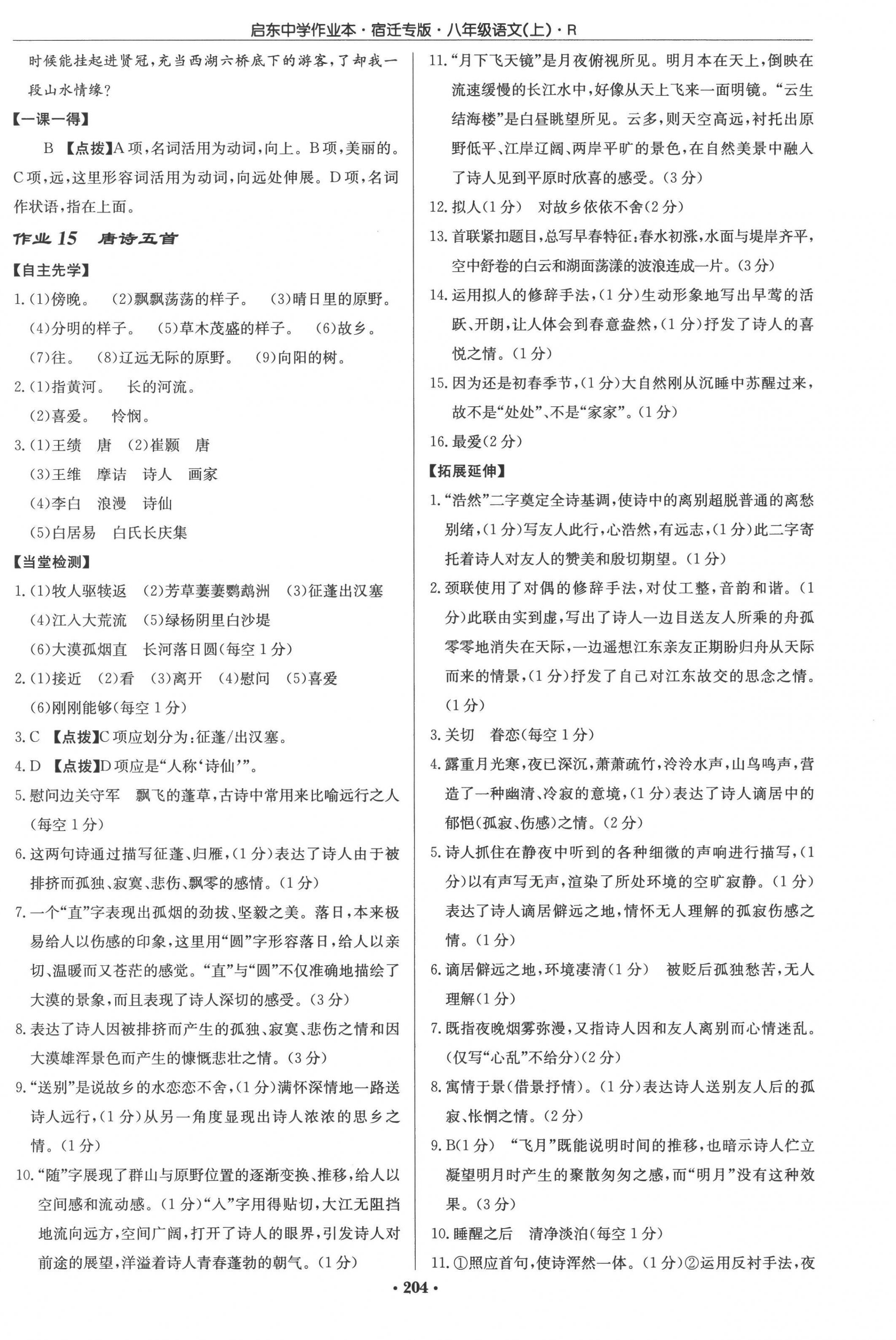 2022年启东中学作业本八年级语文上册人教版宿迁专版 参考答案第8页