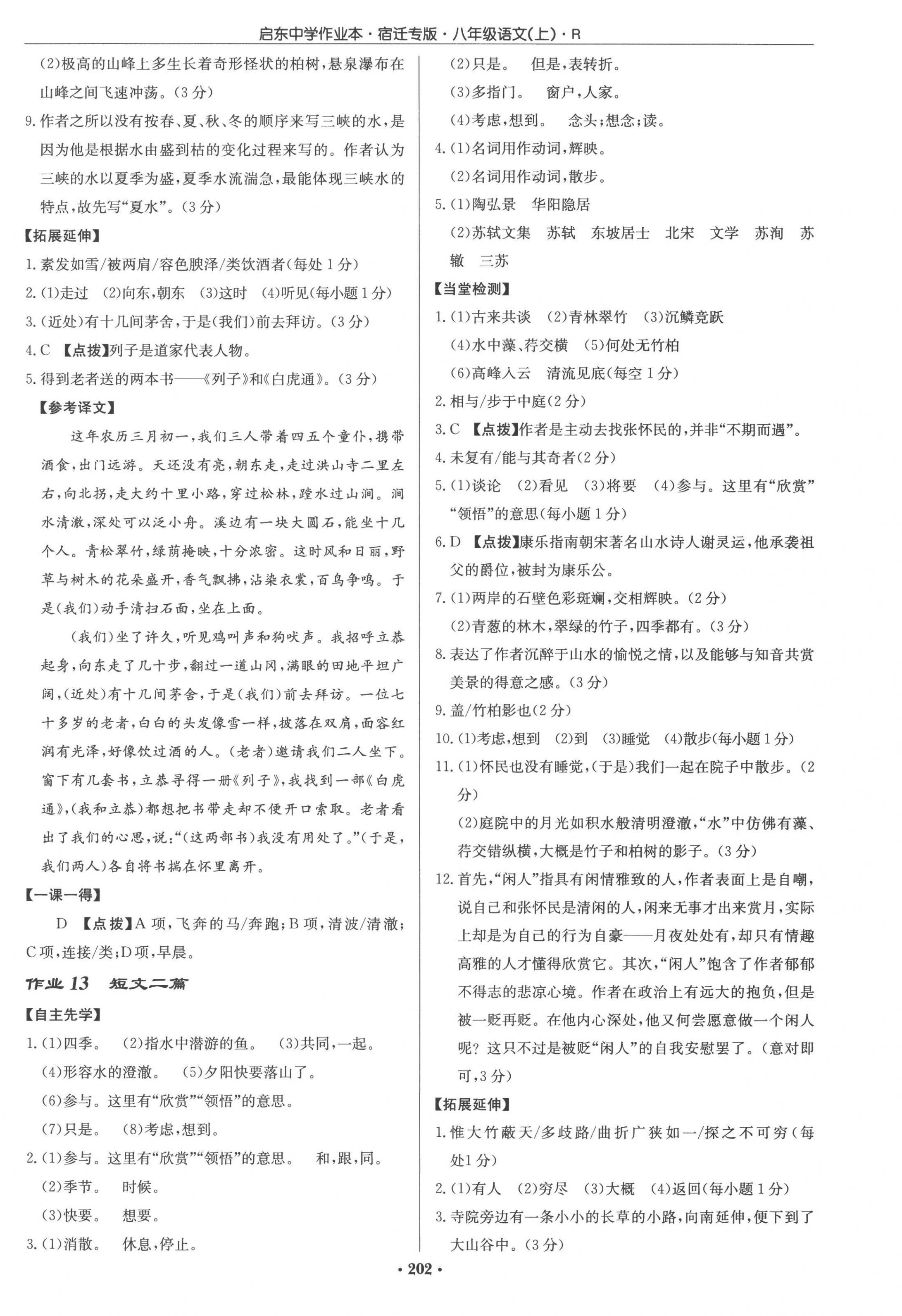 2022年启东中学作业本八年级语文上册人教版宿迁专版 参考答案第6页