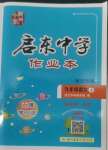 2022年启东中学作业本九年级语文上册人教版宿迁专版