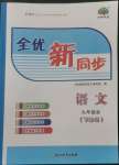 2022年全優(yōu)新同步九年級(jí)語(yǔ)文全一冊(cè)人教版