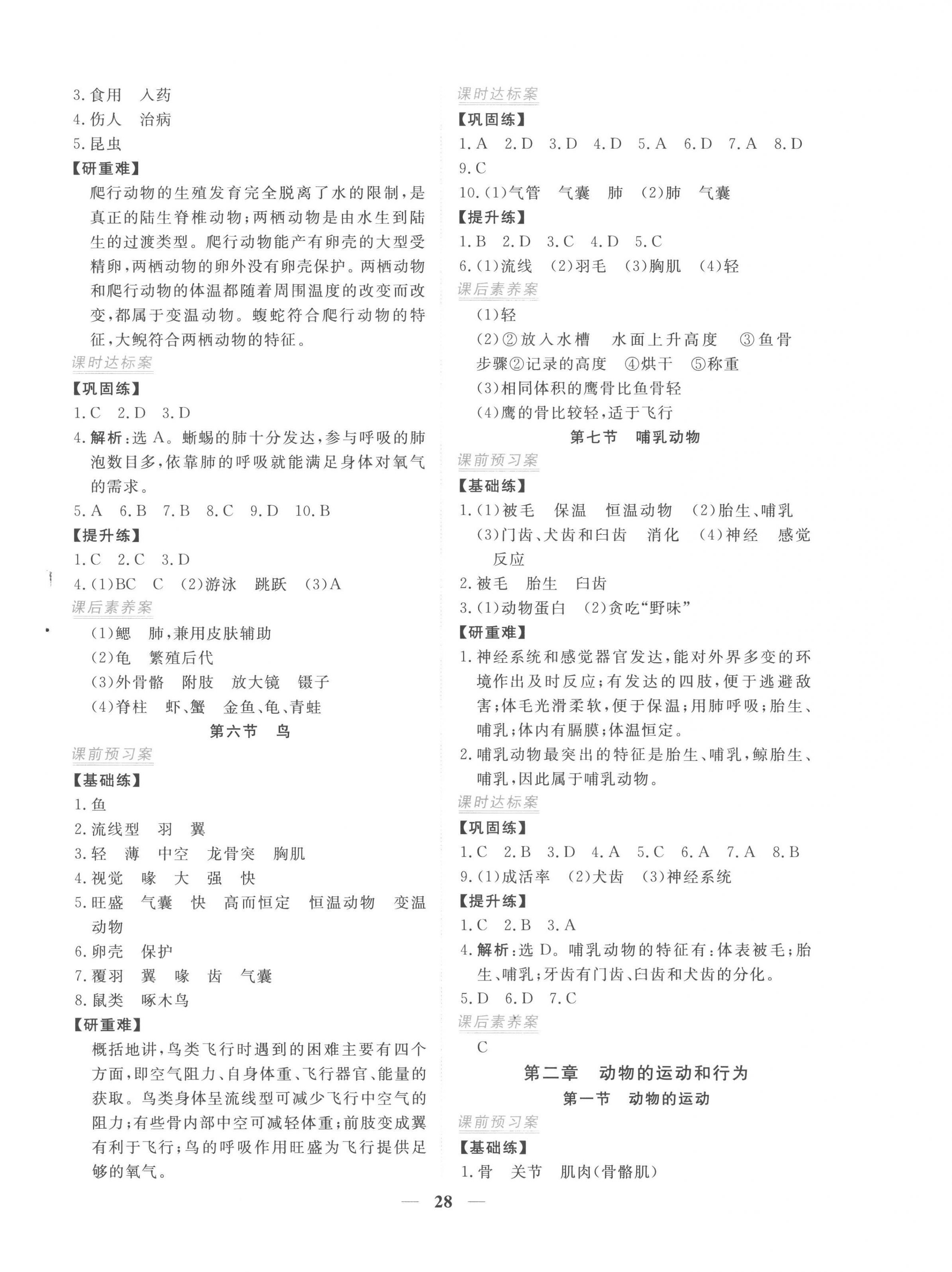 2022年新坐標(biāo)同步練習(xí)八年級(jí)生物上冊(cè)人教版青海專用 第4頁