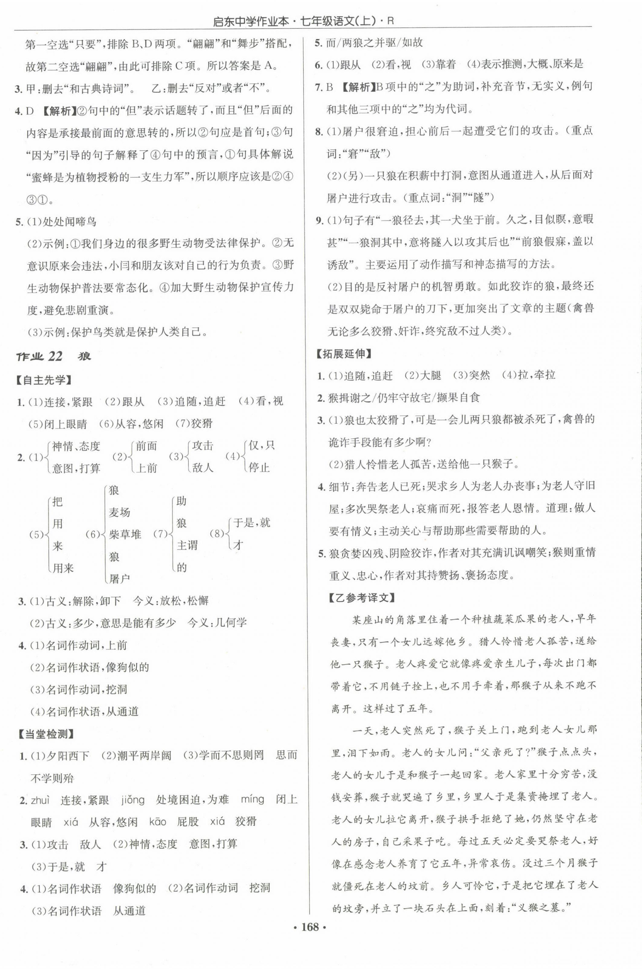 2022年啟東中學(xué)作業(yè)本七年級語文上冊人教版 參考答案第12頁