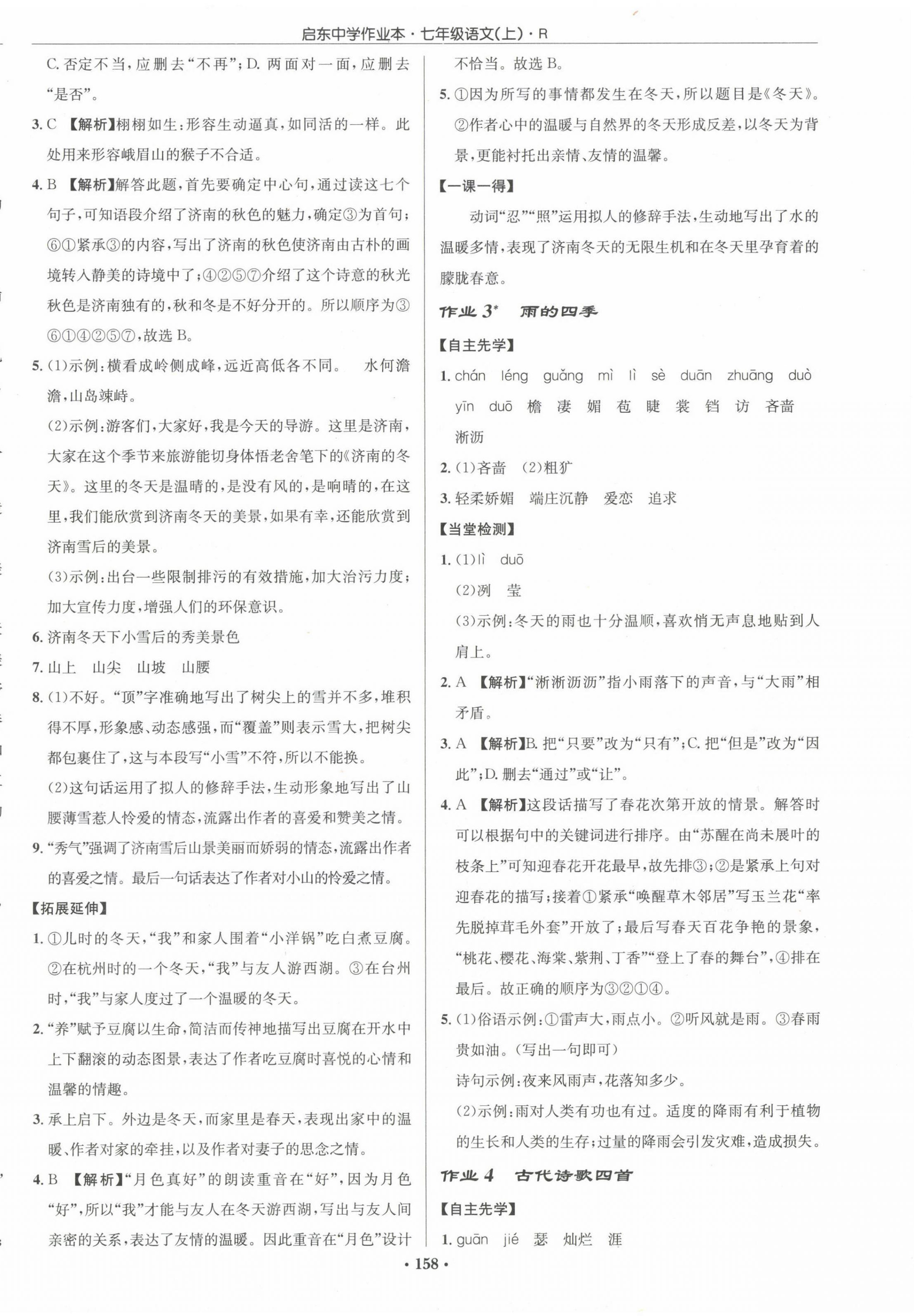 2022年啟東中學(xué)作業(yè)本七年級語文上冊人教版 參考答案第2頁