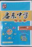 2022年啟東中學(xué)作業(yè)本七年級語文上冊人教版