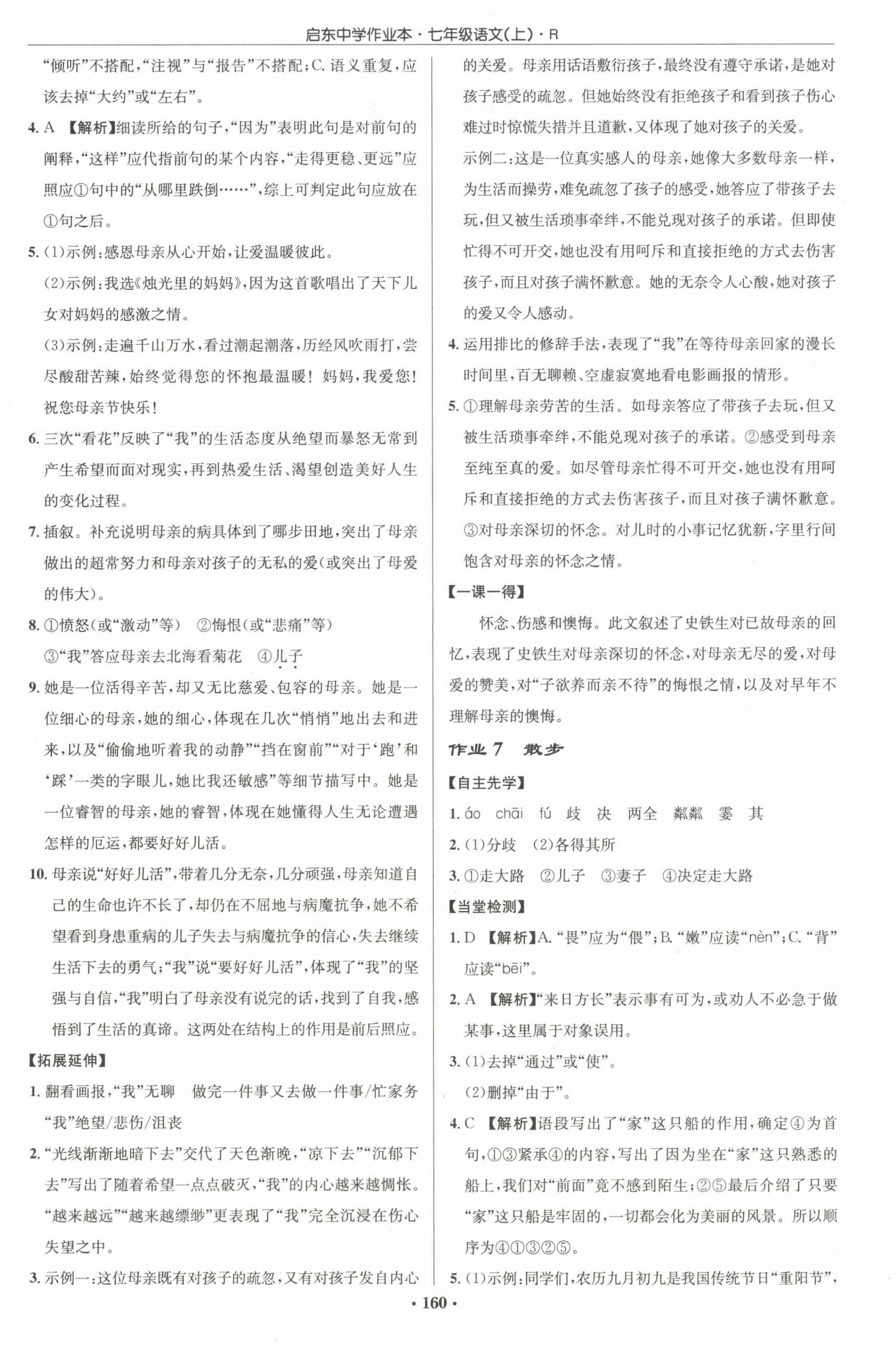 2022年啟東中學(xué)作業(yè)本七年級(jí)語(yǔ)文上冊(cè)人教版 參考答案第4頁(yè)