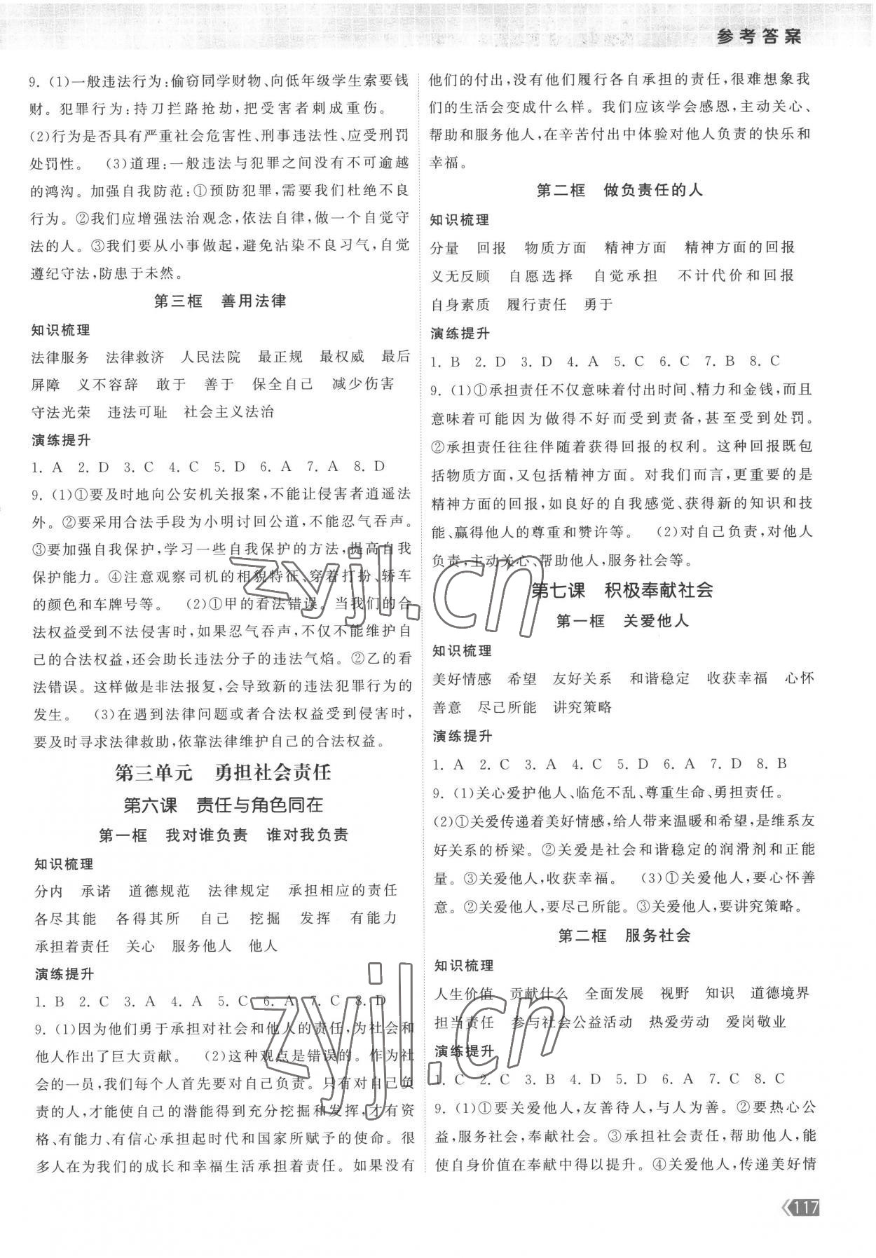 2022年課時提優(yōu)計劃作業(yè)本八年級道德與法治上冊人教版 第3頁