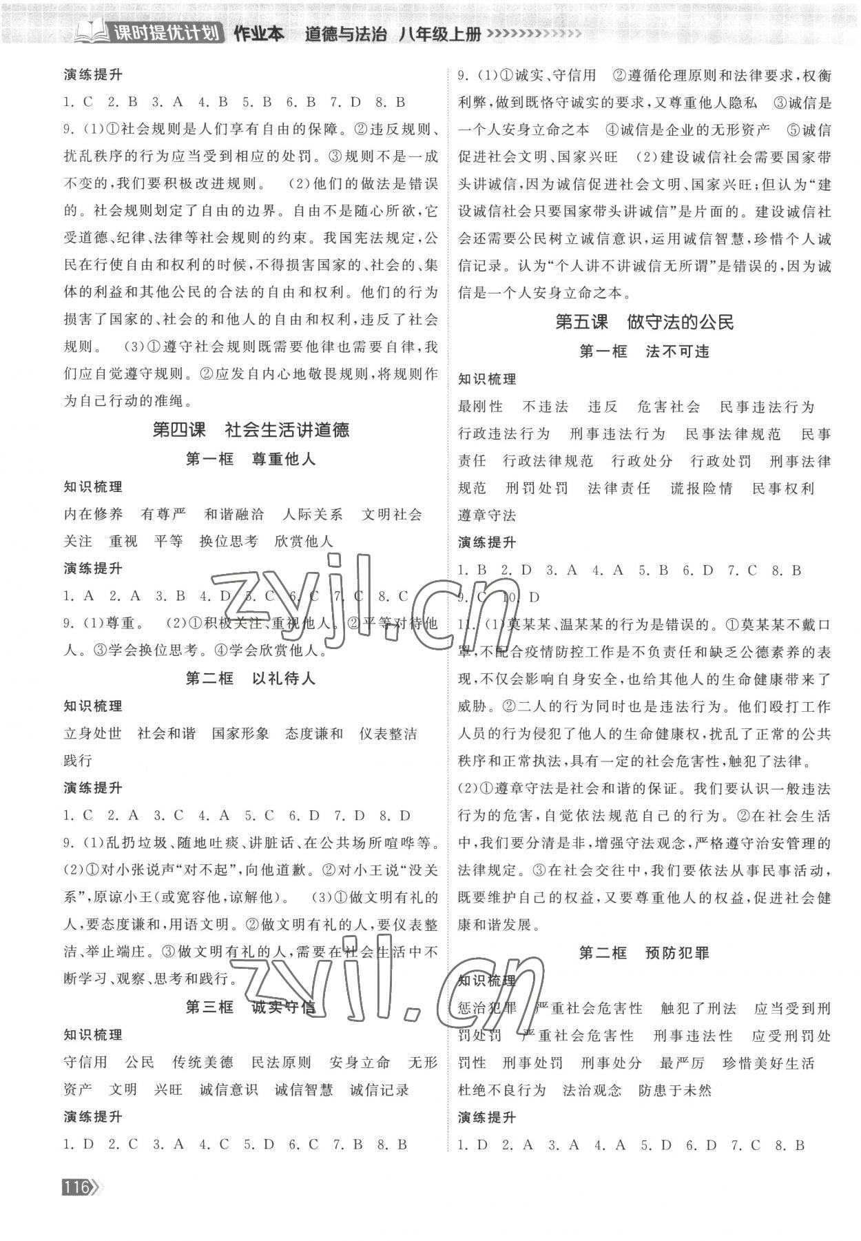 2022年課時提優(yōu)計劃作業(yè)本八年級道德與法治上冊人教版 第2頁