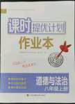 2022年課時提優(yōu)計劃作業(yè)本八年級道德與法治上冊人教版