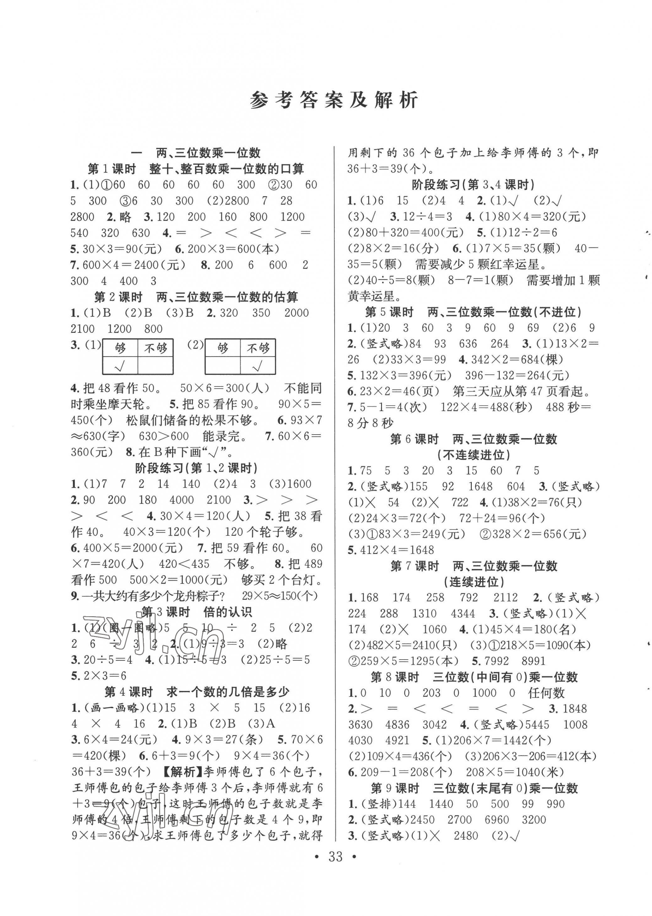 2022年全頻道課時作業(yè)三年級數(shù)學(xué)上冊蘇教版 第1頁