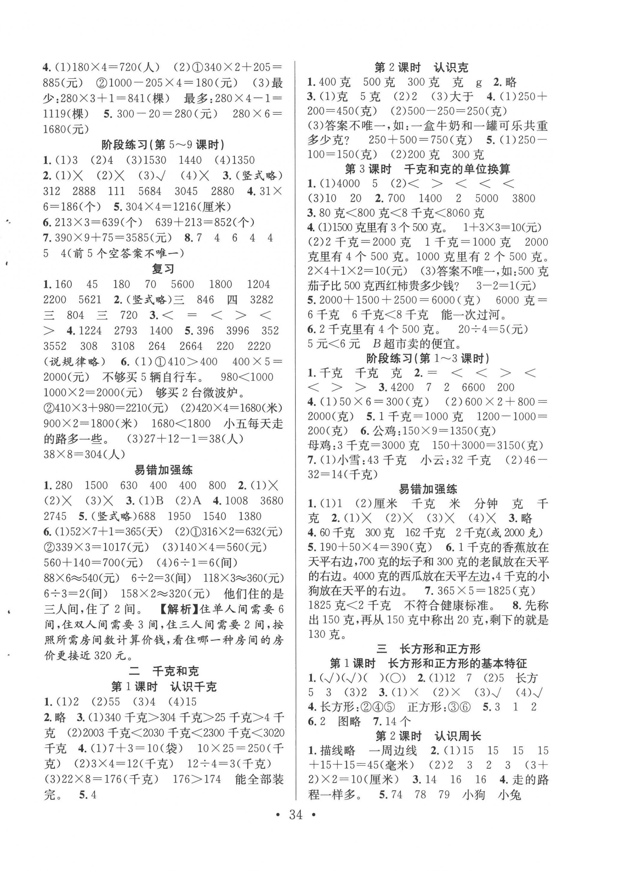 2022年全頻道課時(shí)作業(yè)三年級(jí)數(shù)學(xué)上冊(cè)蘇教版 第2頁(yè)