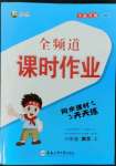 2022年全頻道課時(shí)作業(yè)六年級(jí)數(shù)學(xué)上冊(cè)蘇教版