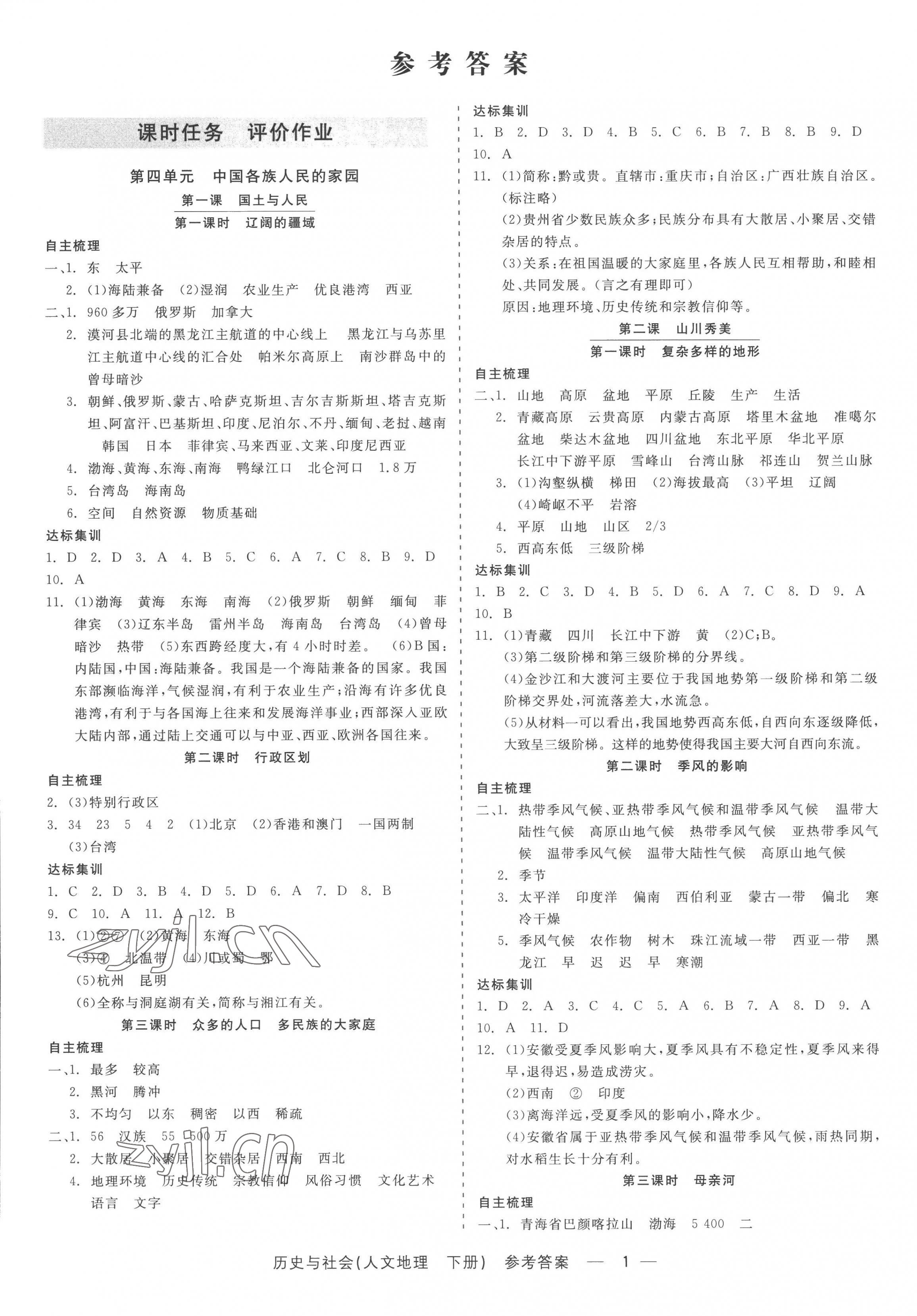 2022年精彩练习就练这一本八年级历史与社会人文地理下册人教版 第1页