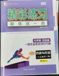 2022年精彩練習(xí)就練這一本八年級(jí)歷史與社會(huì)人文地理下冊(cè)人教版