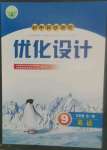 2022年同步測(cè)控優(yōu)化設(shè)計(jì)九年級(jí)英語(yǔ)全一冊(cè)人教版