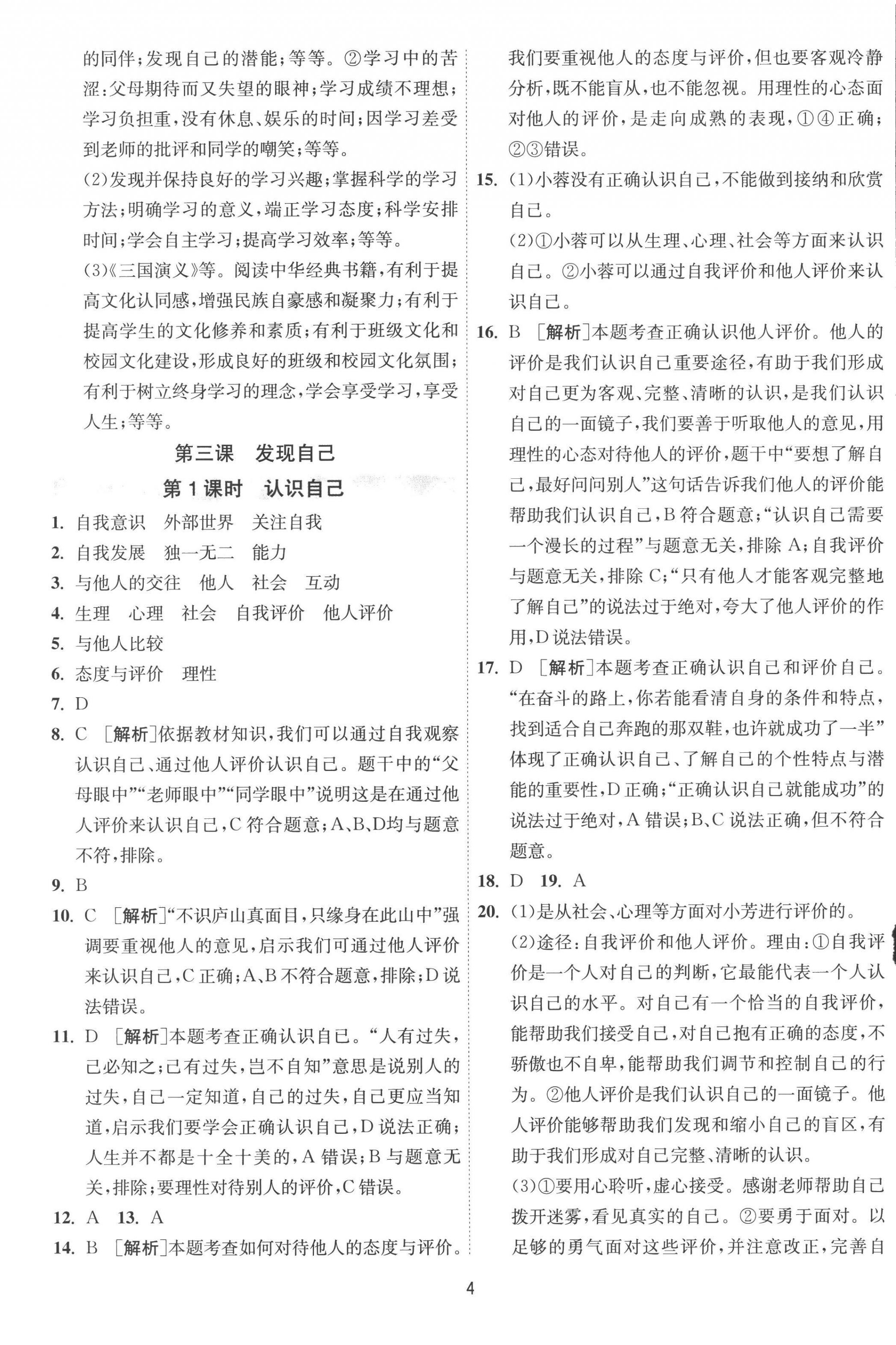 2022年1課3練單元達(dá)標(biāo)測試七年級道德與法治上冊人教版 第4頁