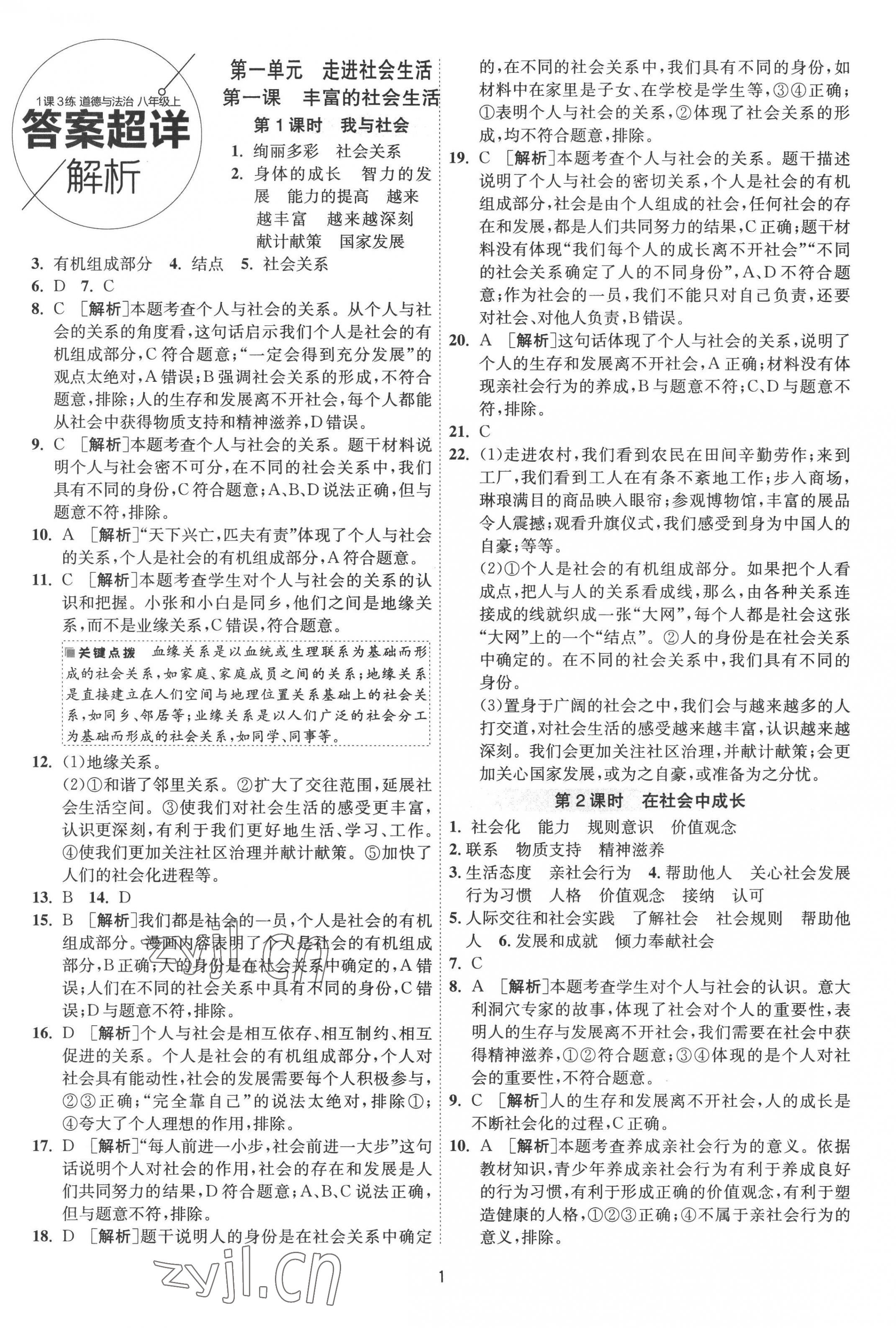 2022年1课3练单元达标测试八年级道德与法治上册人教版 第1页