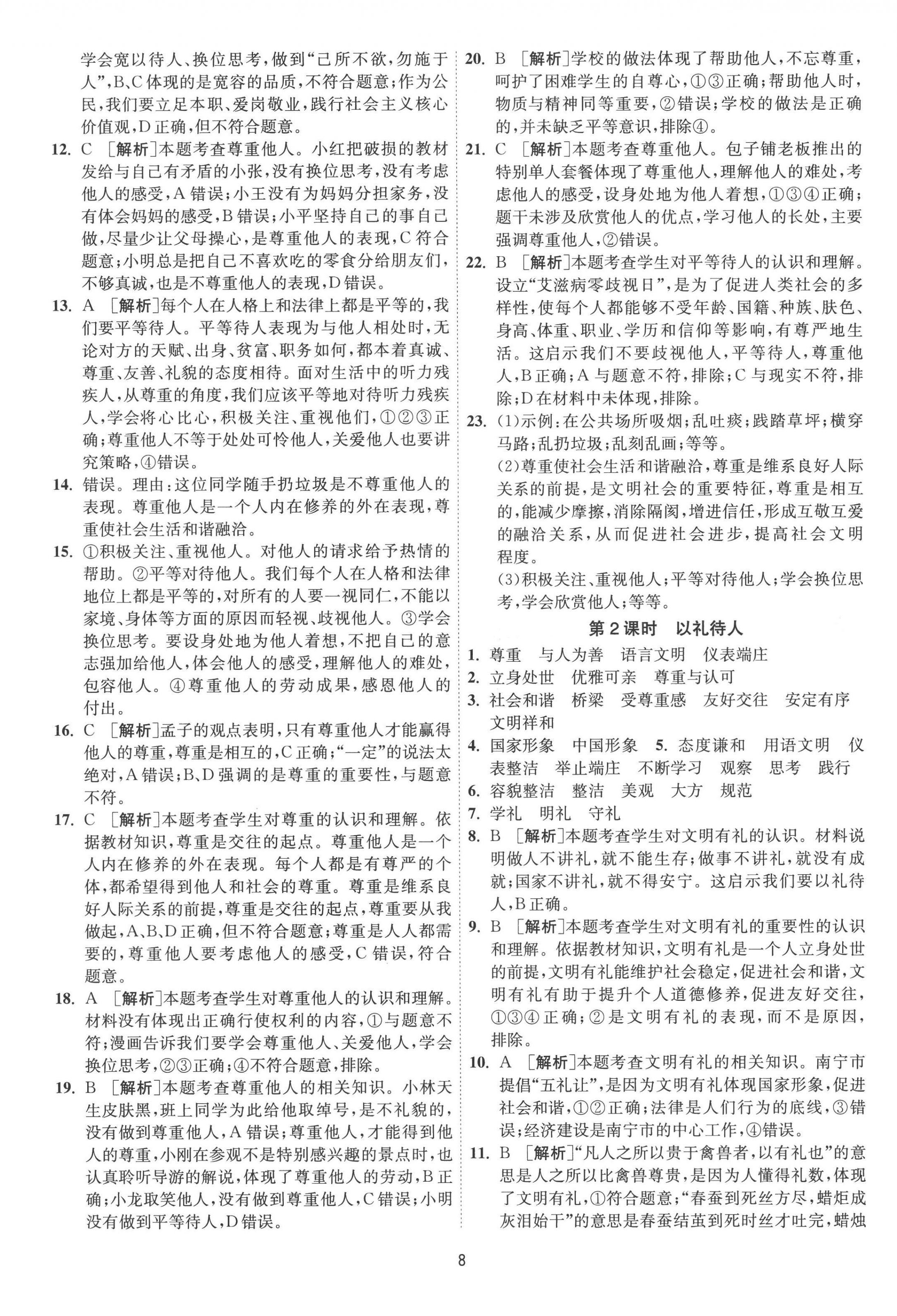 2022年1課3練單元達(dá)標(biāo)測試八年級(jí)道德與法治上冊人教版 第8頁