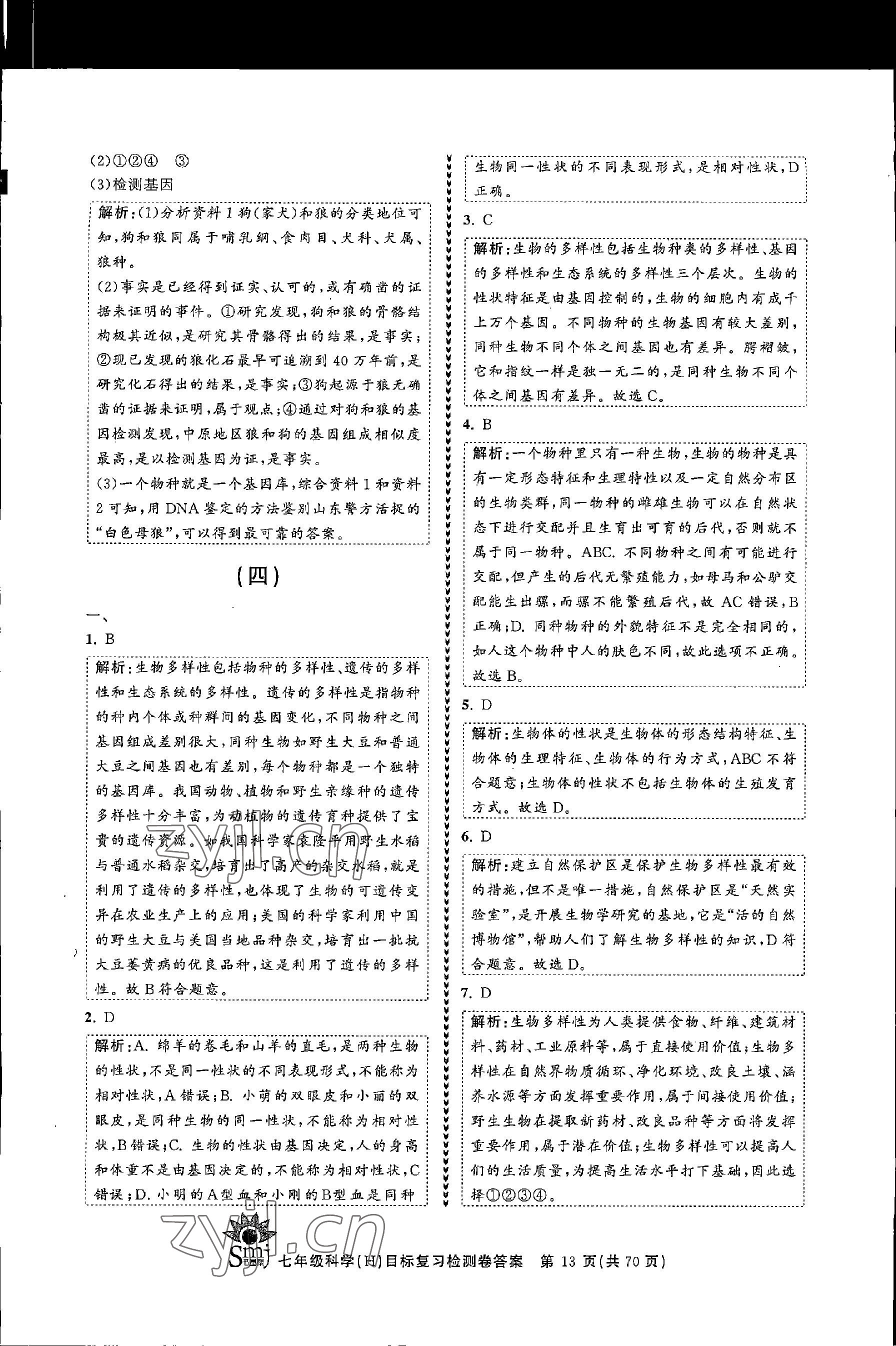 2022年目標(biāo)復(fù)習(xí)檢測卷七年級科學(xué)上冊華師大版 參考答案第13頁