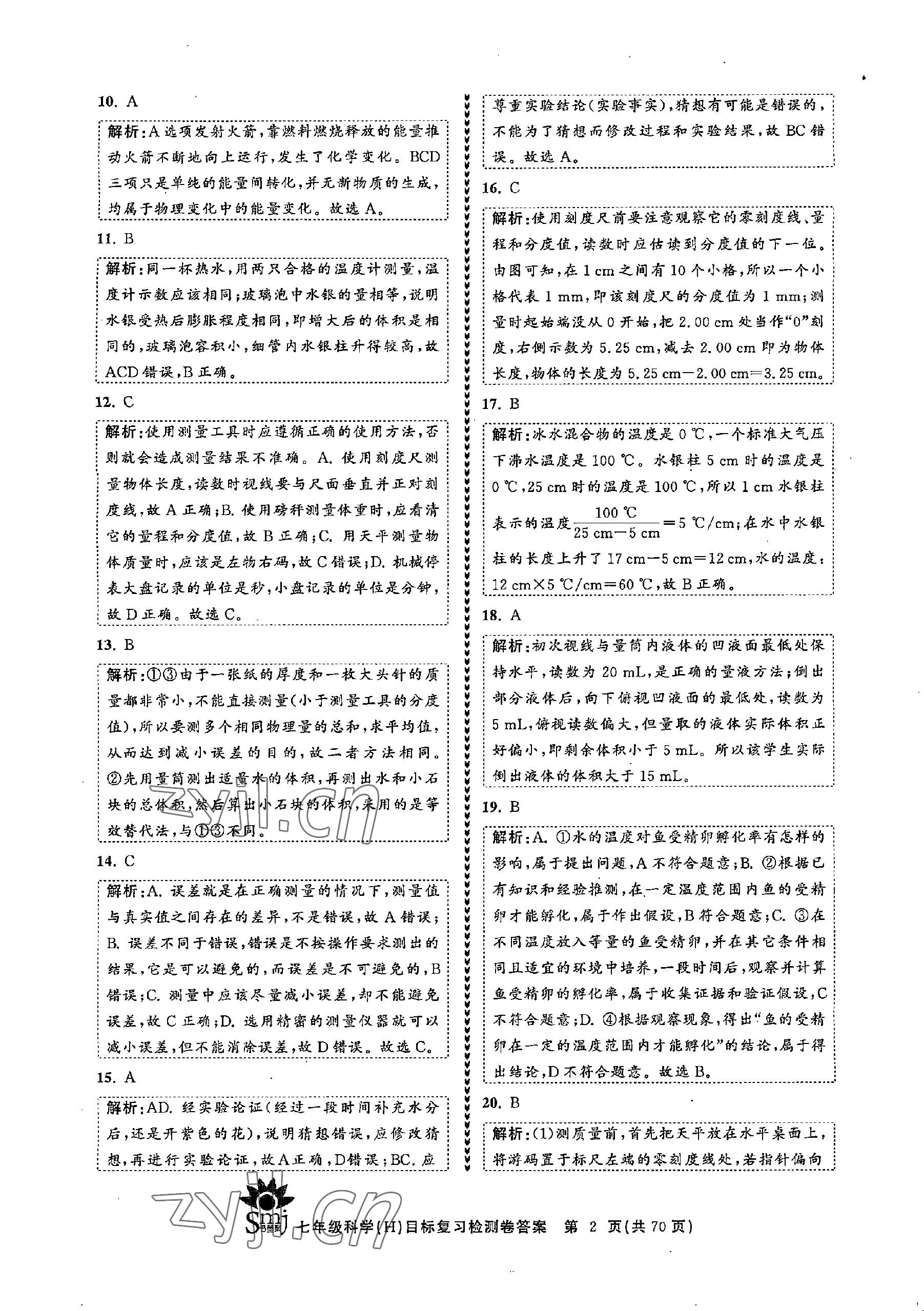 2022年目標(biāo)復(fù)習(xí)檢測(cè)卷七年級(jí)科學(xué)上冊(cè)華師大版 參考答案第2頁(yè)