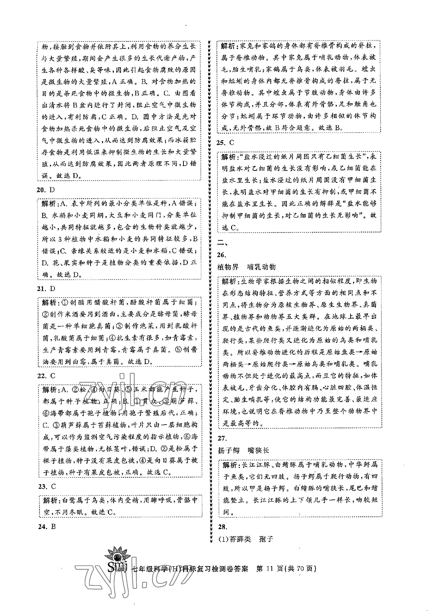 2022年目標(biāo)復(fù)習(xí)檢測卷七年級科學(xué)上冊華師大版 參考答案第11頁