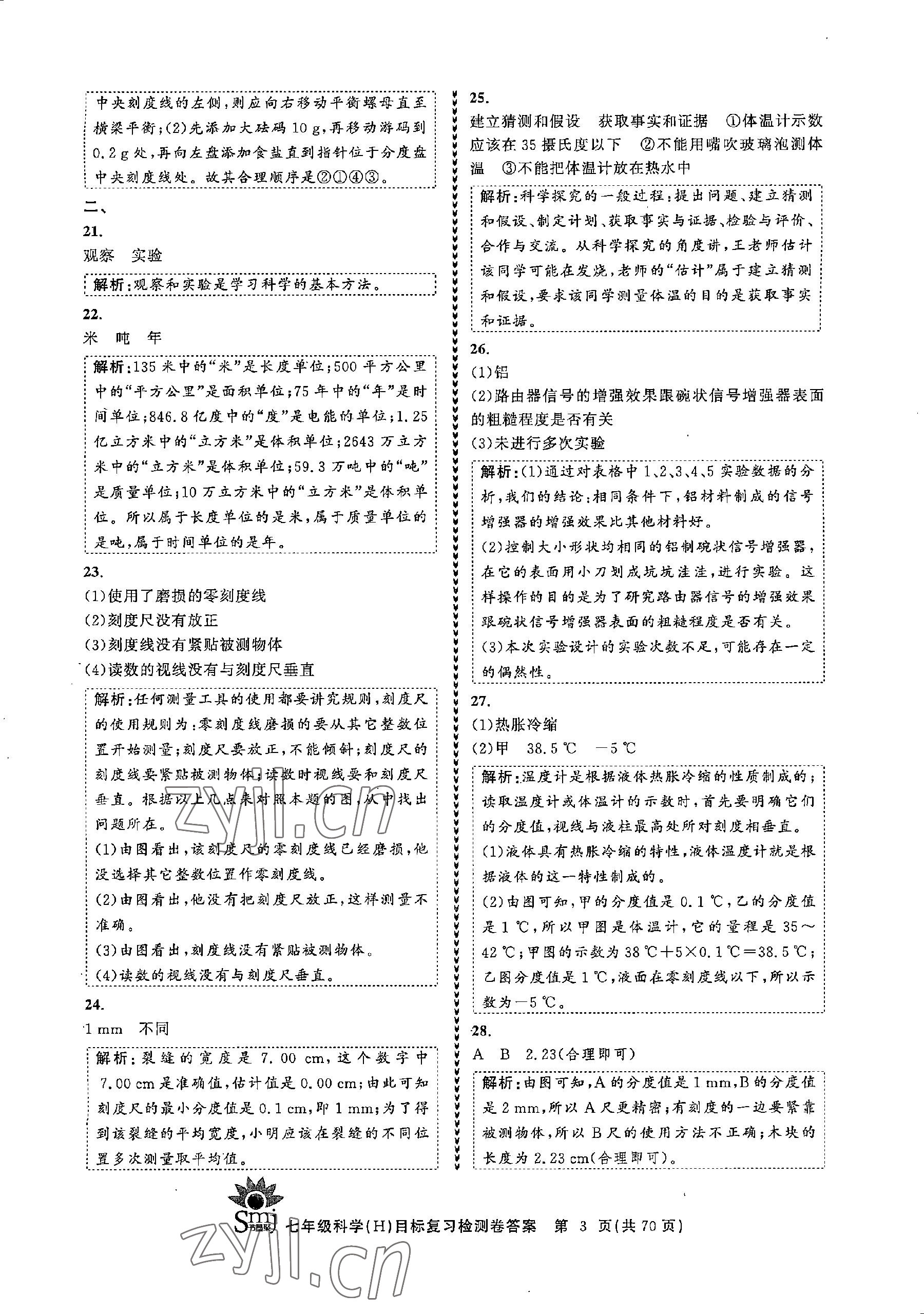 2022年目標復習檢測卷七年級科學上冊華師大版 參考答案第3頁