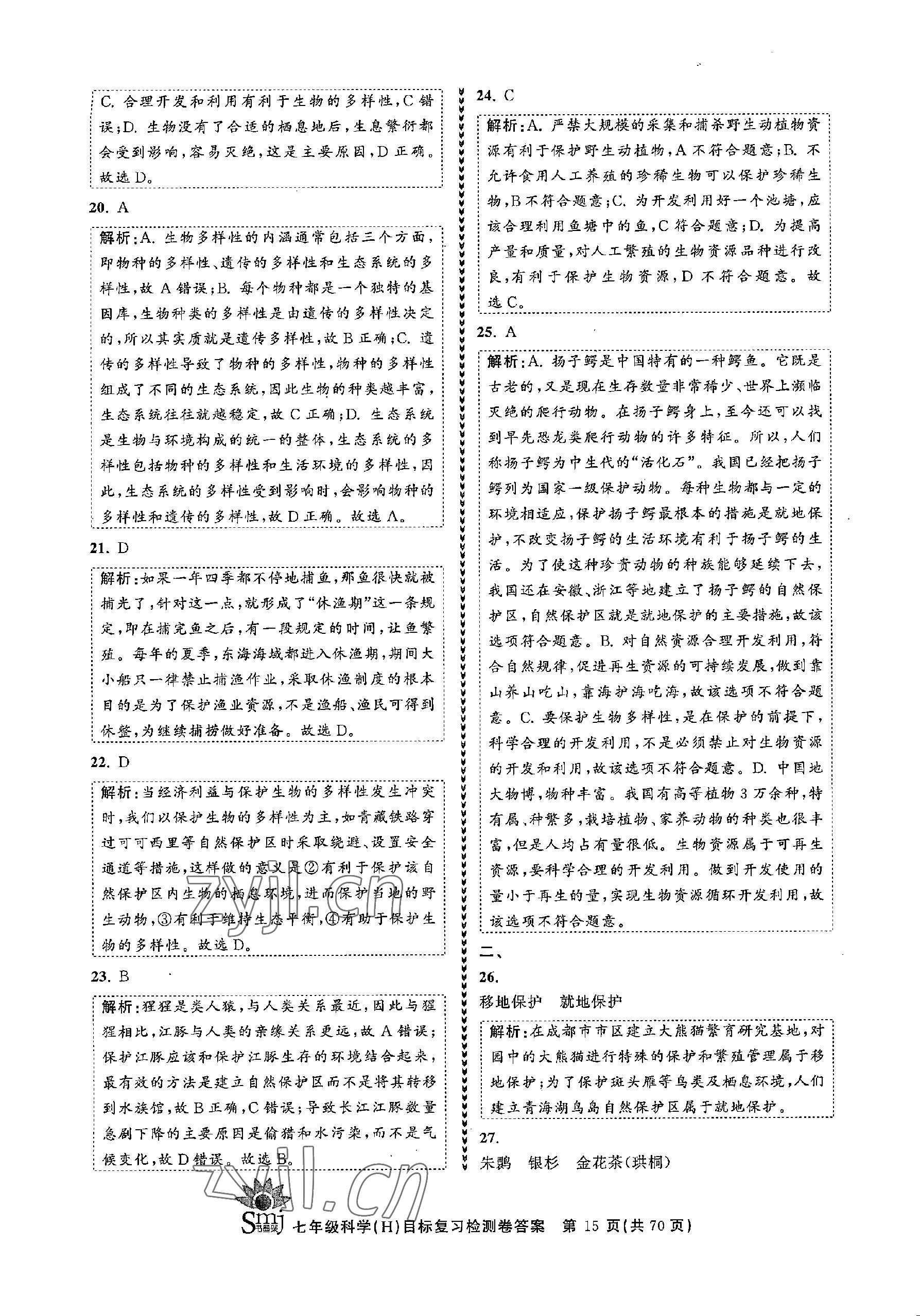 2022年目標(biāo)復(fù)習(xí)檢測(cè)卷七年級(jí)科學(xué)上冊(cè)華師大版 參考答案第15頁(yè)