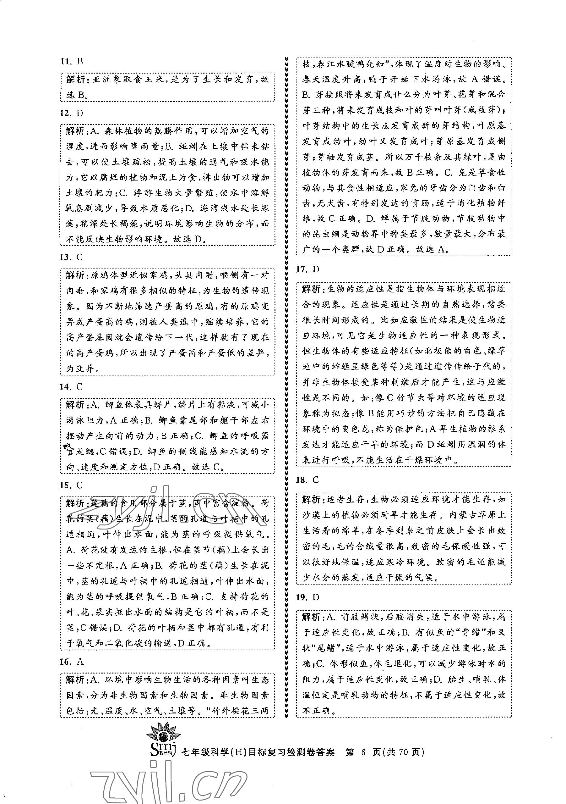 2022年目標(biāo)復(fù)習(xí)檢測卷七年級科學(xué)上冊華師大版 參考答案第6頁