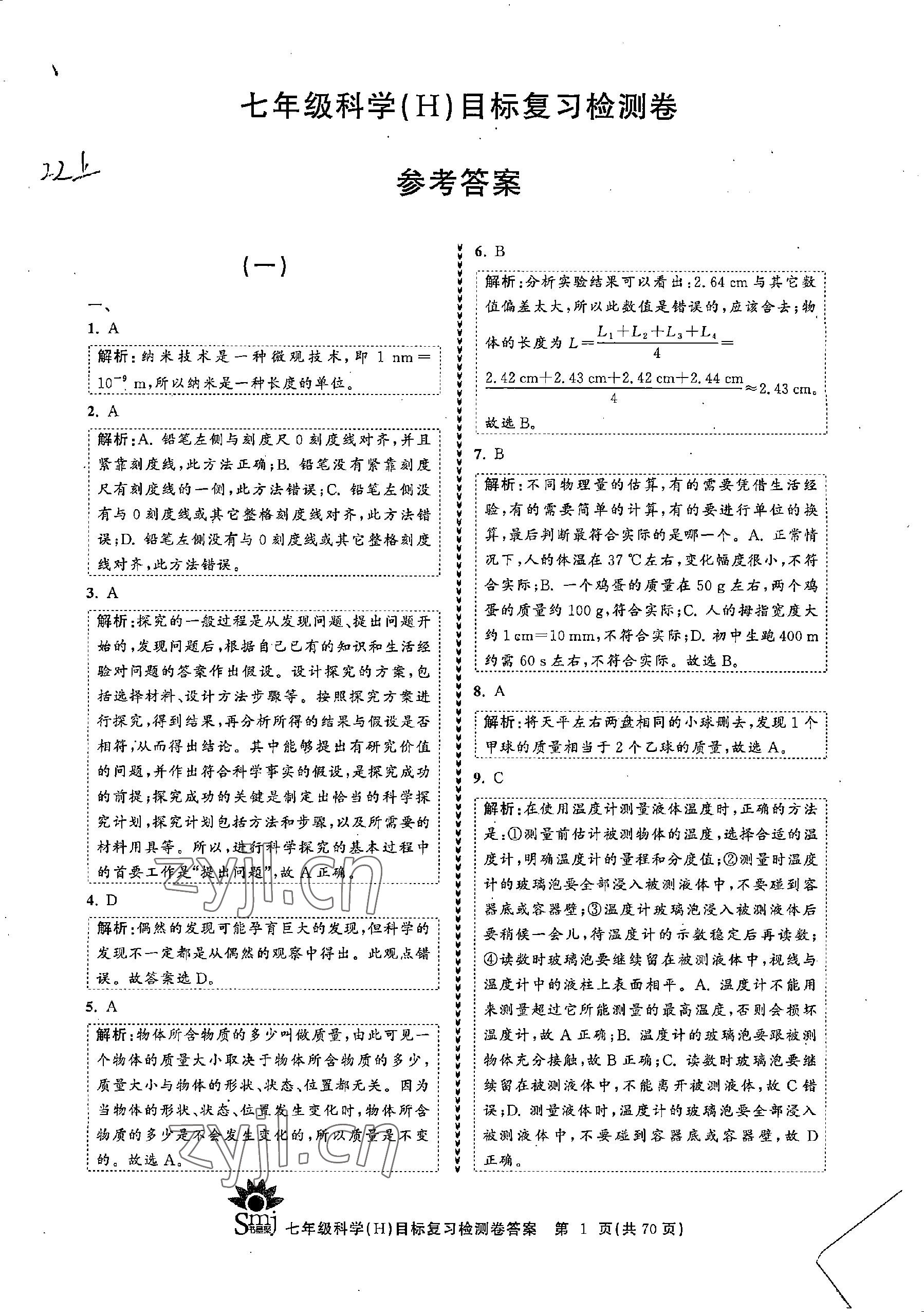 2022年目標復(fù)習檢測卷七年級科學(xué)上冊華師大版 參考答案第1頁