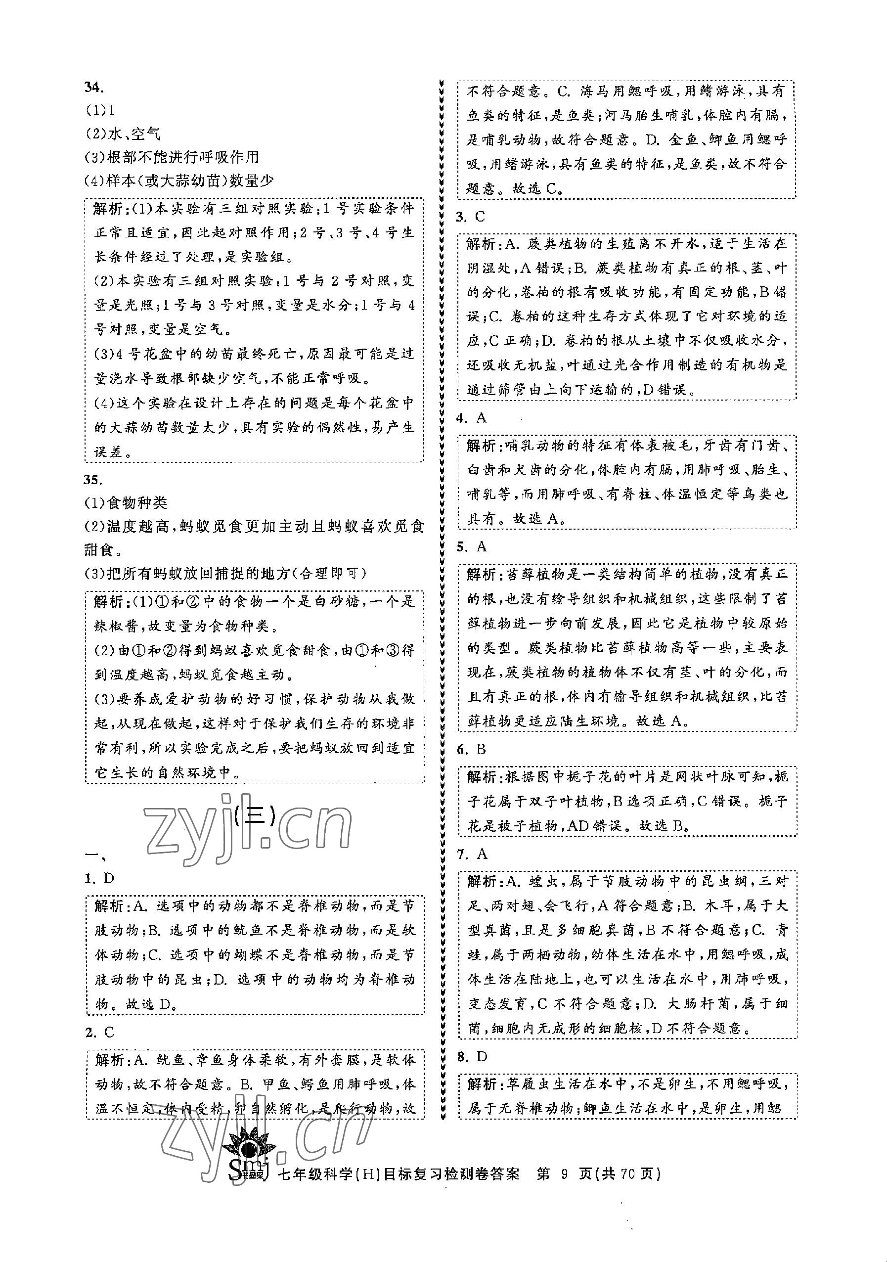 2022年目標復習檢測卷七年級科學上冊華師大版 參考答案第9頁