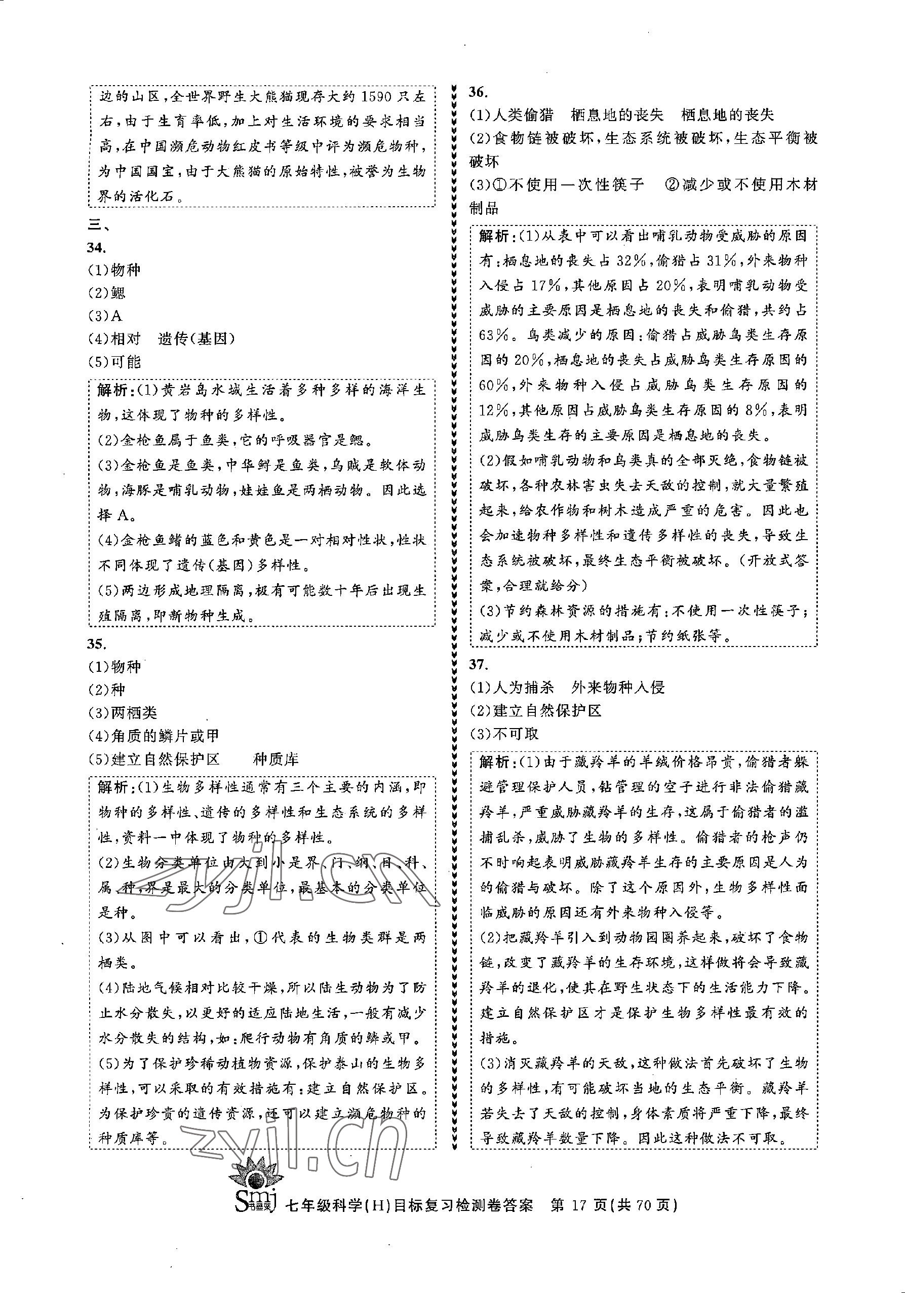 2022年目標(biāo)復(fù)習(xí)檢測卷七年級科學(xué)上冊華師大版 參考答案第17頁