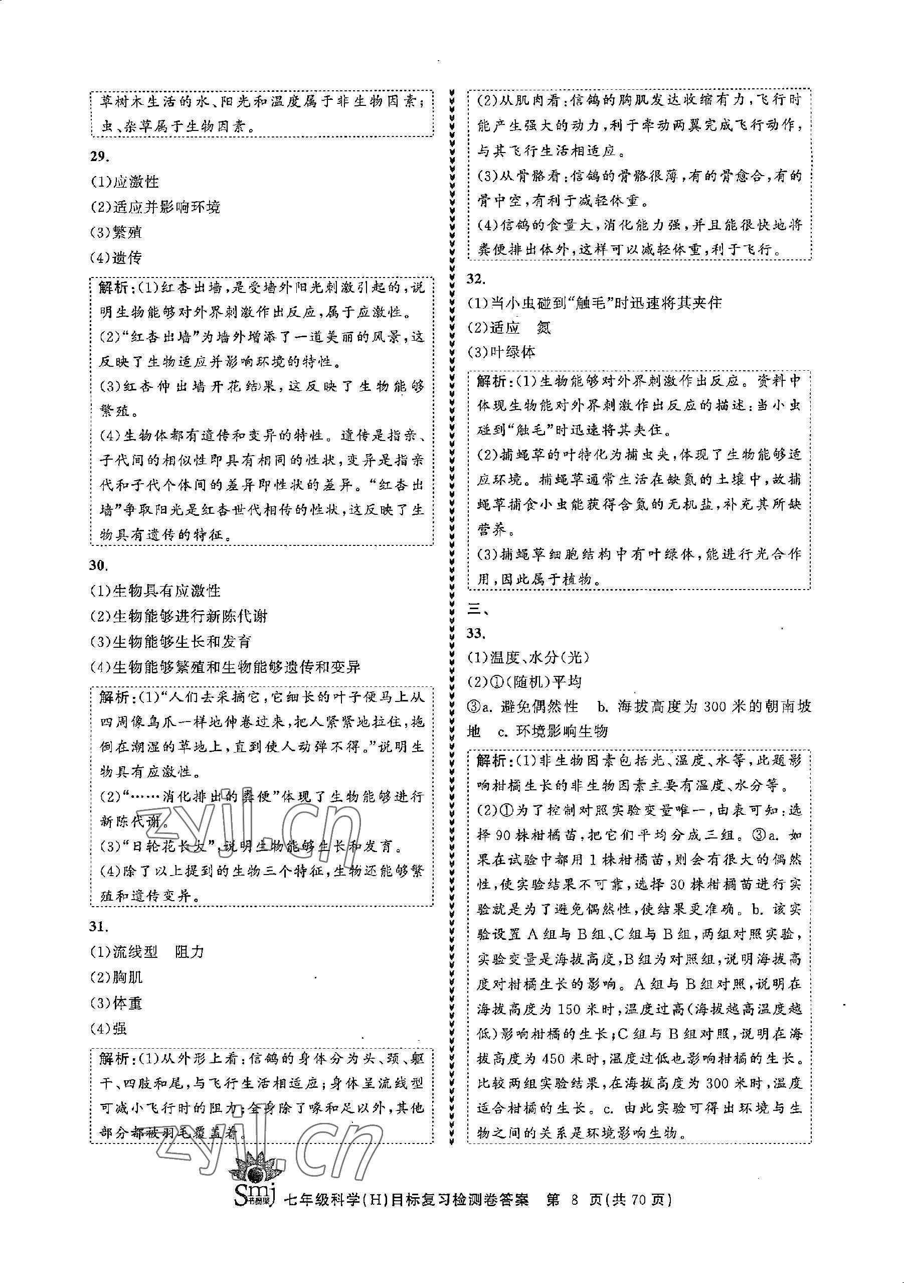 2022年目標(biāo)復(fù)習(xí)檢測(cè)卷七年級(jí)科學(xué)上冊(cè)華師大版 參考答案第8頁