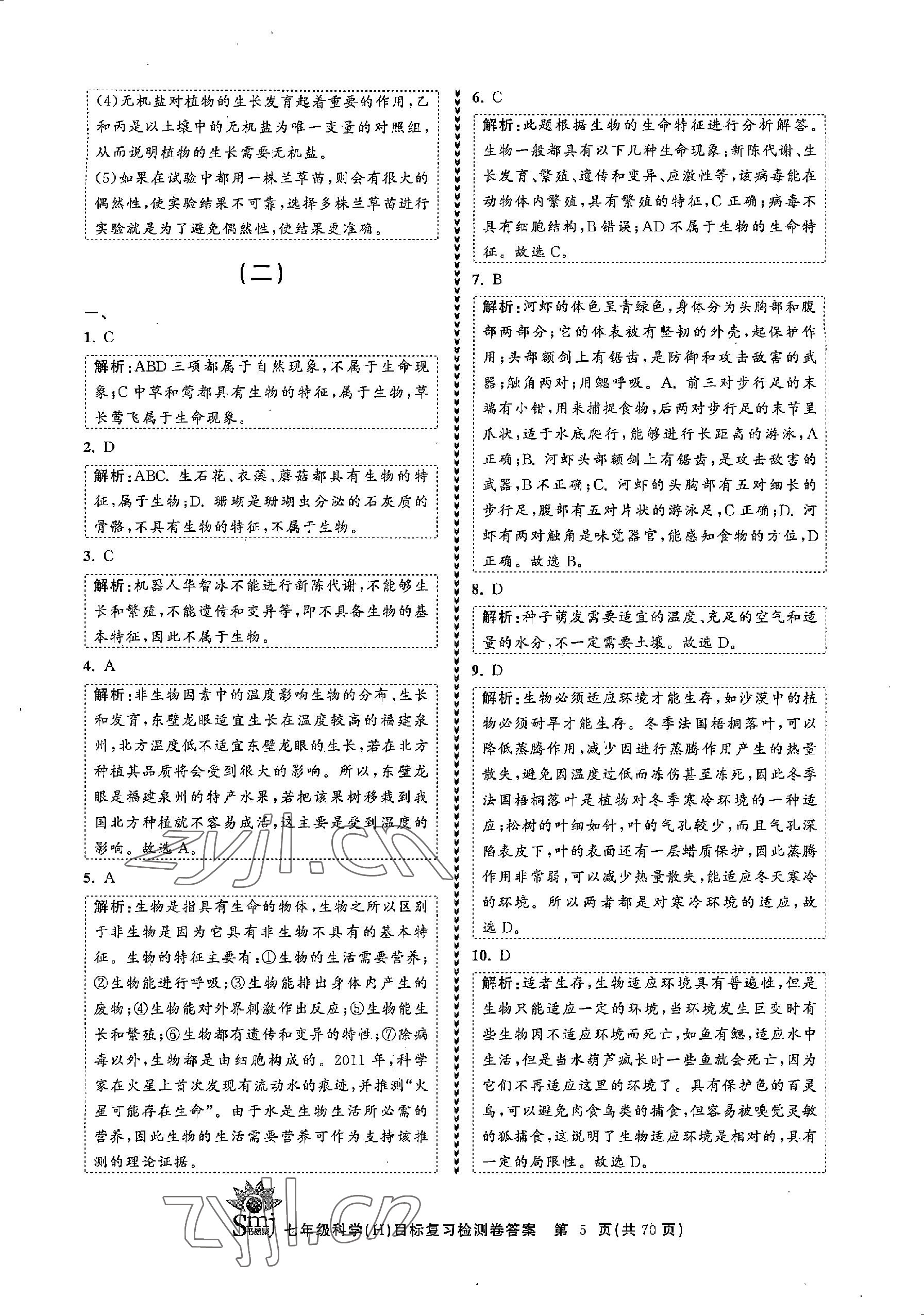 2022年目標(biāo)復(fù)習(xí)檢測卷七年級(jí)科學(xué)上冊(cè)華師大版 參考答案第5頁