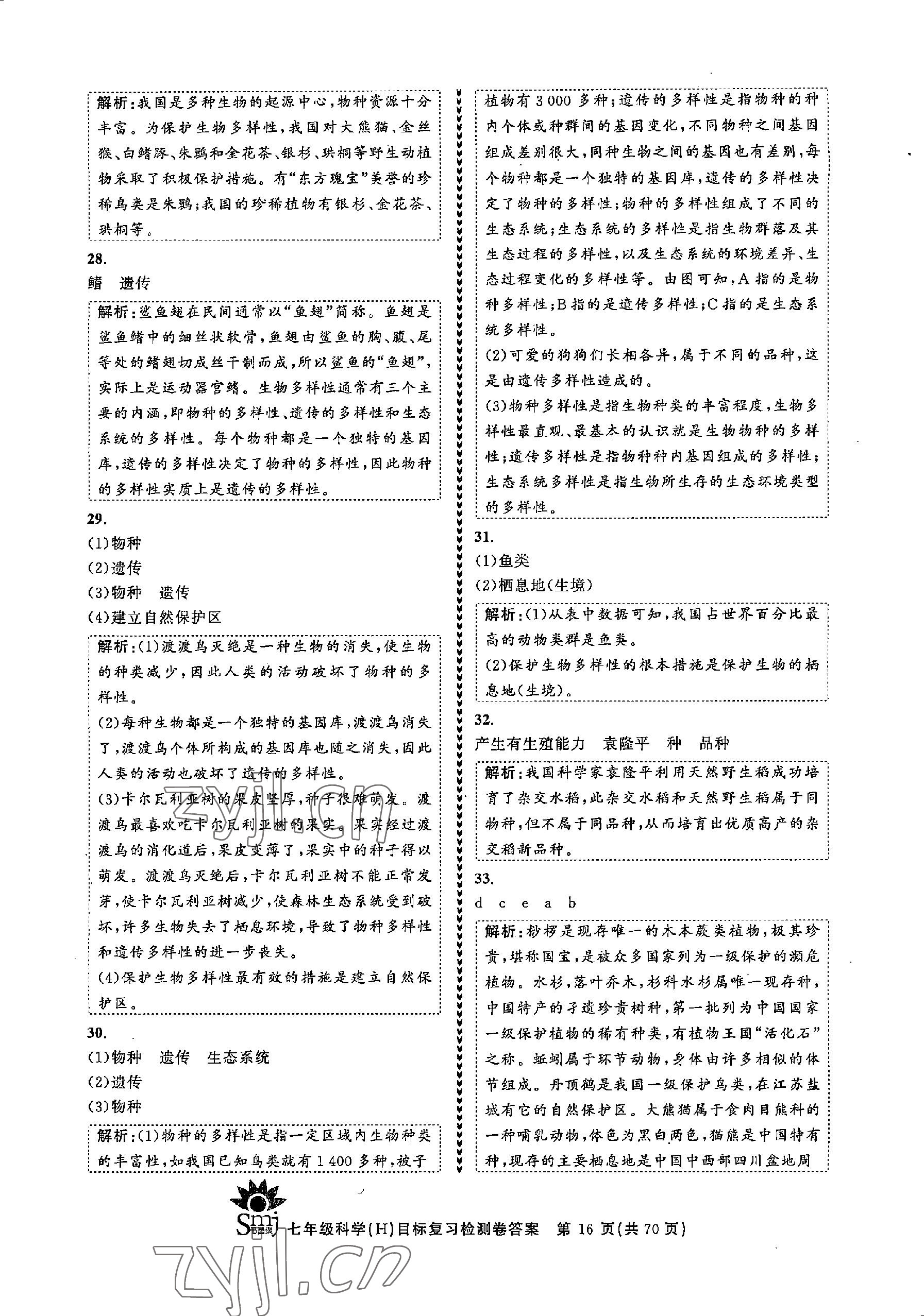 2022年目標(biāo)復(fù)習(xí)檢測(cè)卷七年級(jí)科學(xué)上冊(cè)華師大版 參考答案第16頁