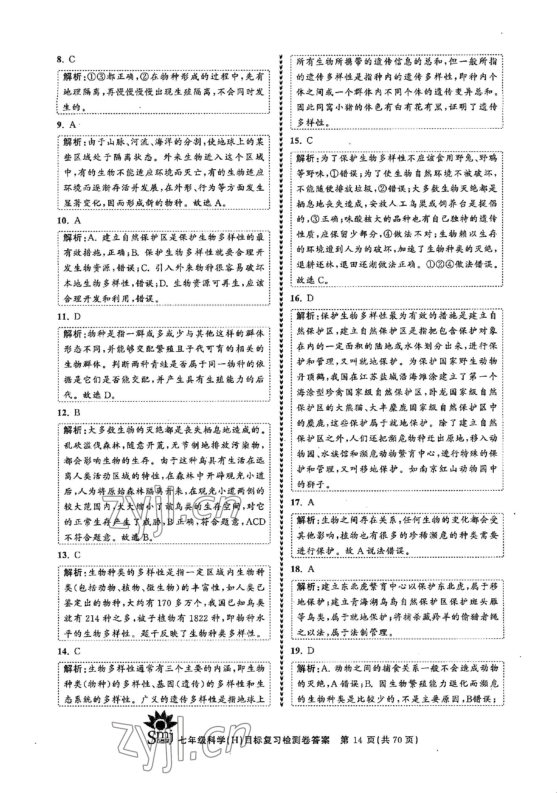 2022年目標(biāo)復(fù)習(xí)檢測(cè)卷七年級(jí)科學(xué)上冊(cè)華師大版 參考答案第14頁(yè)