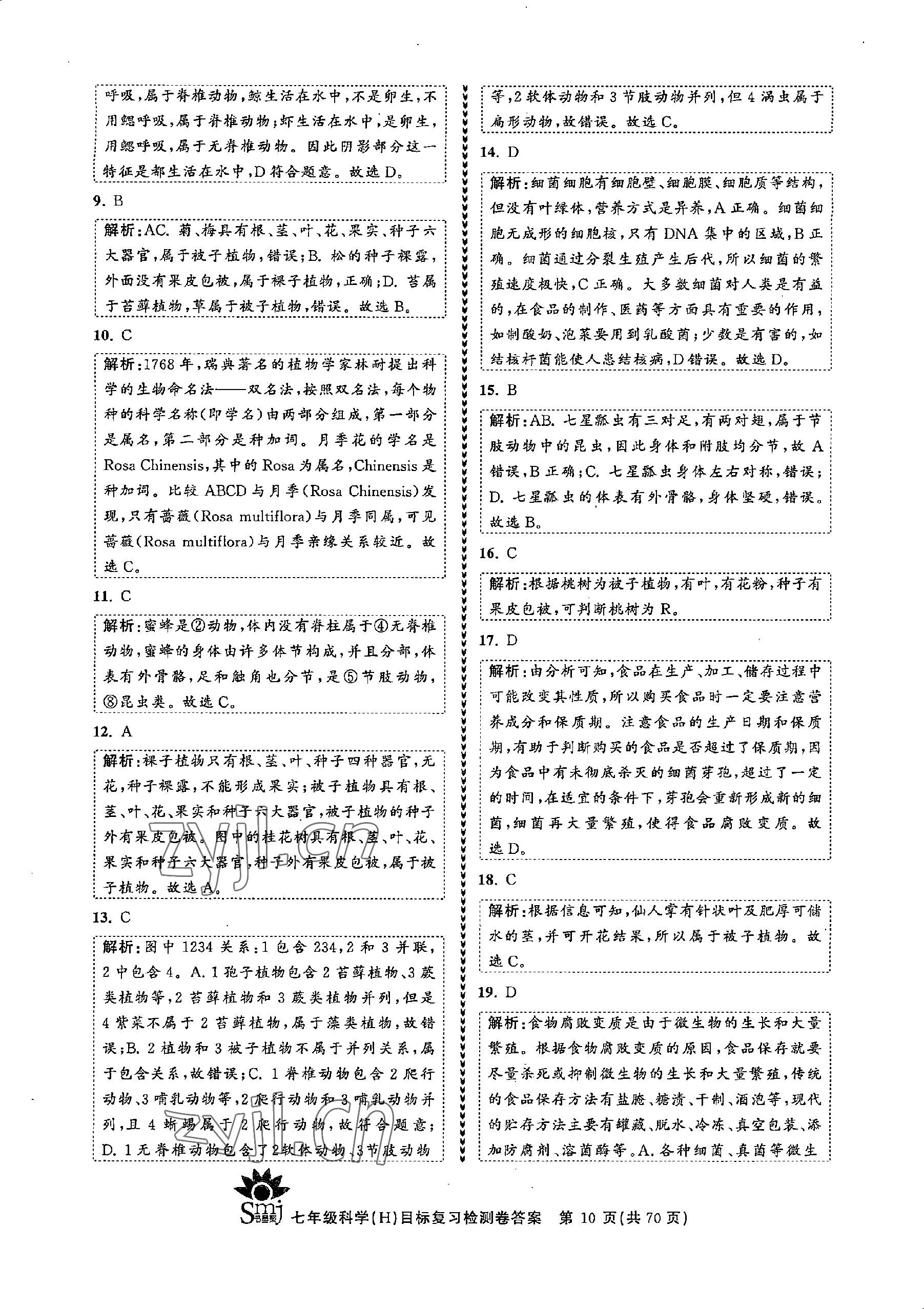 2022年目標(biāo)復(fù)習(xí)檢測卷七年級科學(xué)上冊華師大版 參考答案第10頁