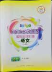 2022年目標復習檢測卷七年級語文上冊人教版