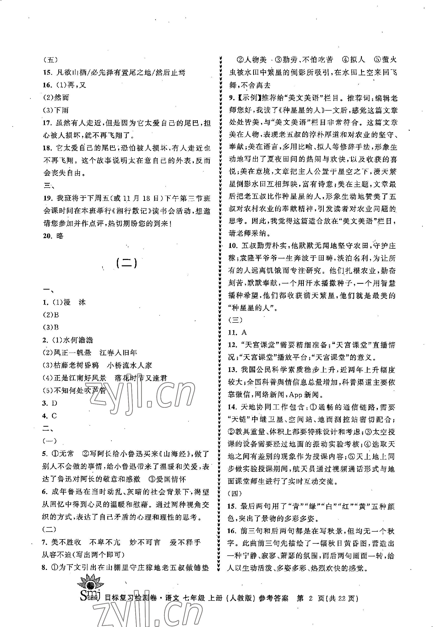 2022年目標復習檢測卷七年級語文上冊人教版 參考答案第2頁