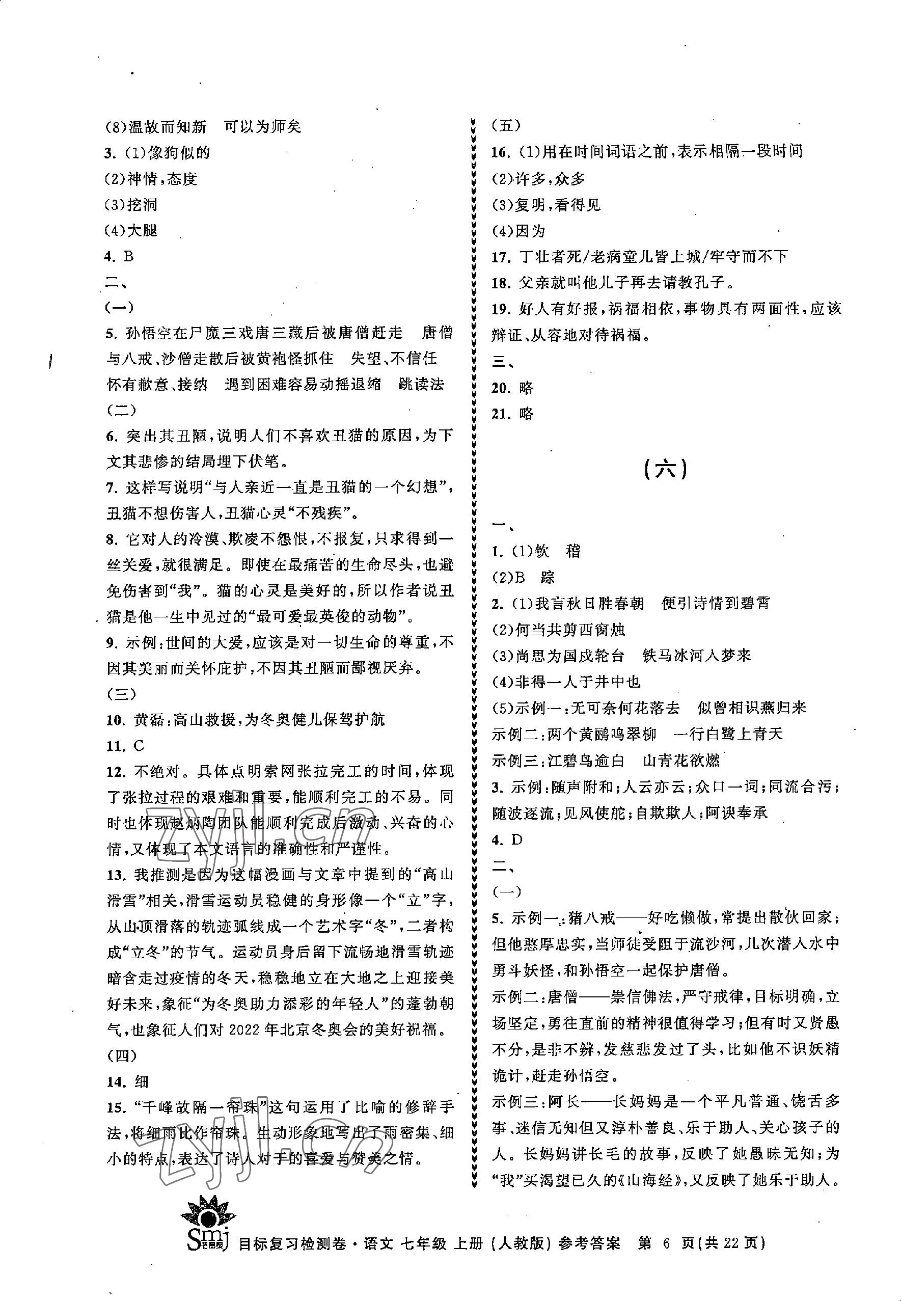 2022年目標(biāo)復(fù)習(xí)檢測(cè)卷七年級(jí)語文上冊(cè)人教版 參考答案第6頁