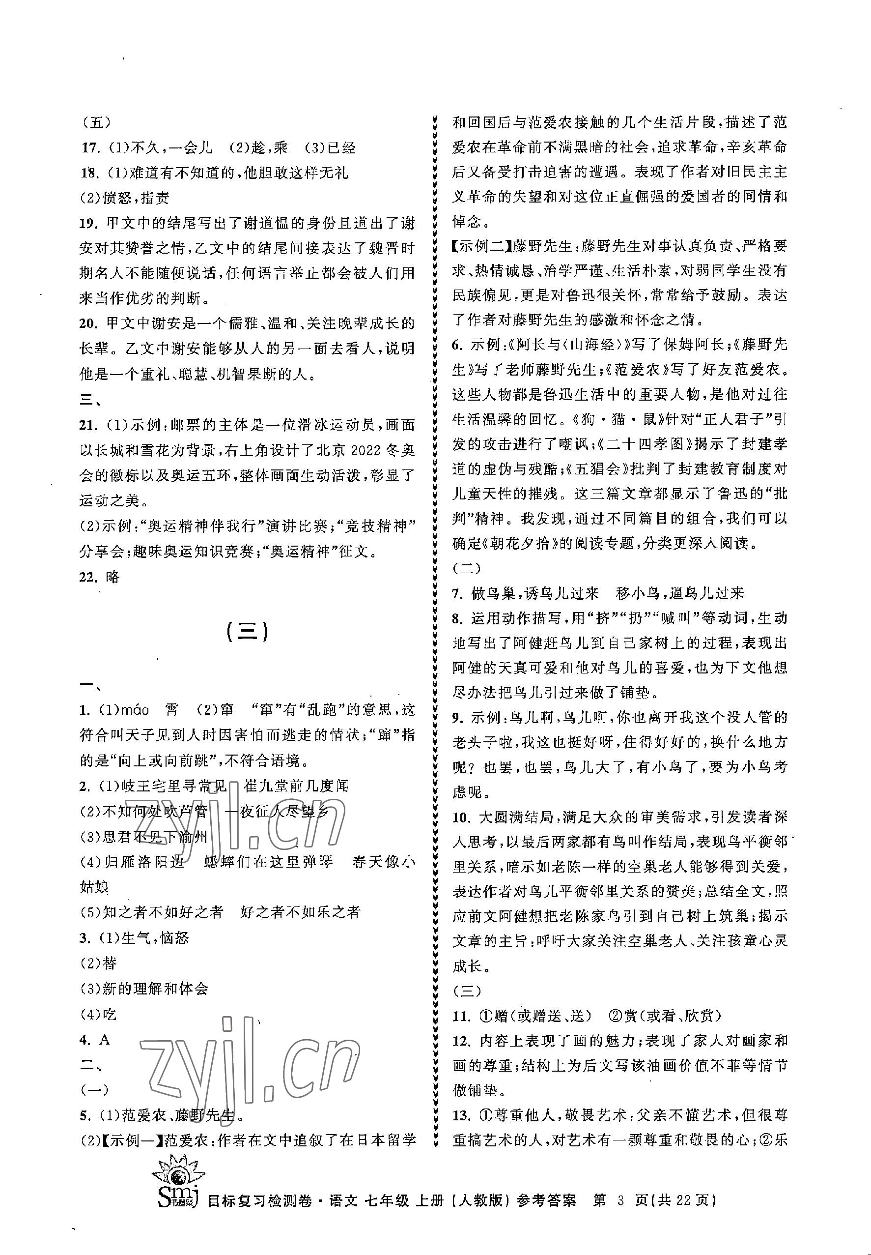 2022年目標(biāo)復(fù)習(xí)檢測卷七年級語文上冊人教版 參考答案第3頁