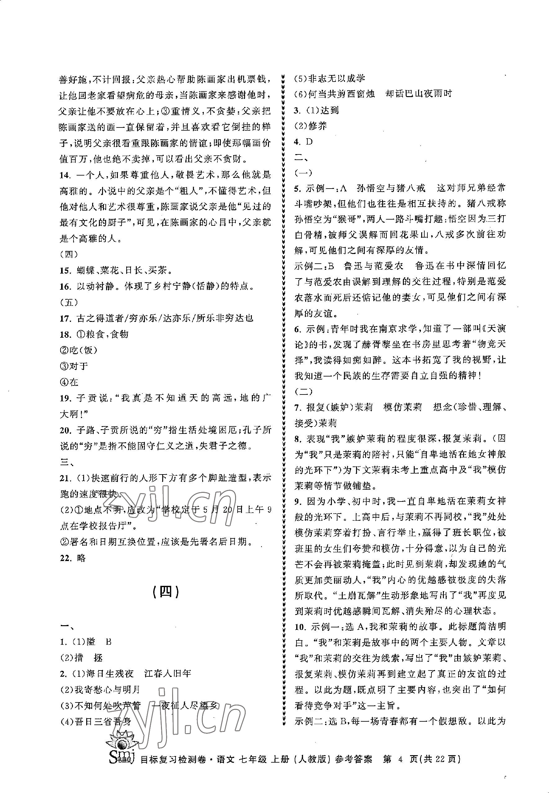 2022年目標(biāo)復(fù)習(xí)檢測卷七年級語文上冊人教版 參考答案第4頁