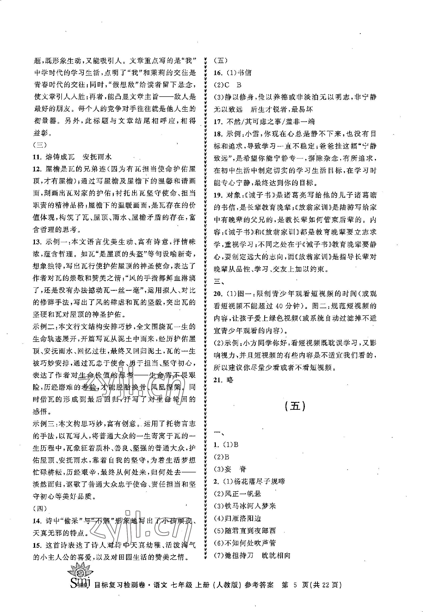 2022年目標(biāo)復(fù)習(xí)檢測(cè)卷七年級(jí)語(yǔ)文上冊(cè)人教版 參考答案第5頁(yè)