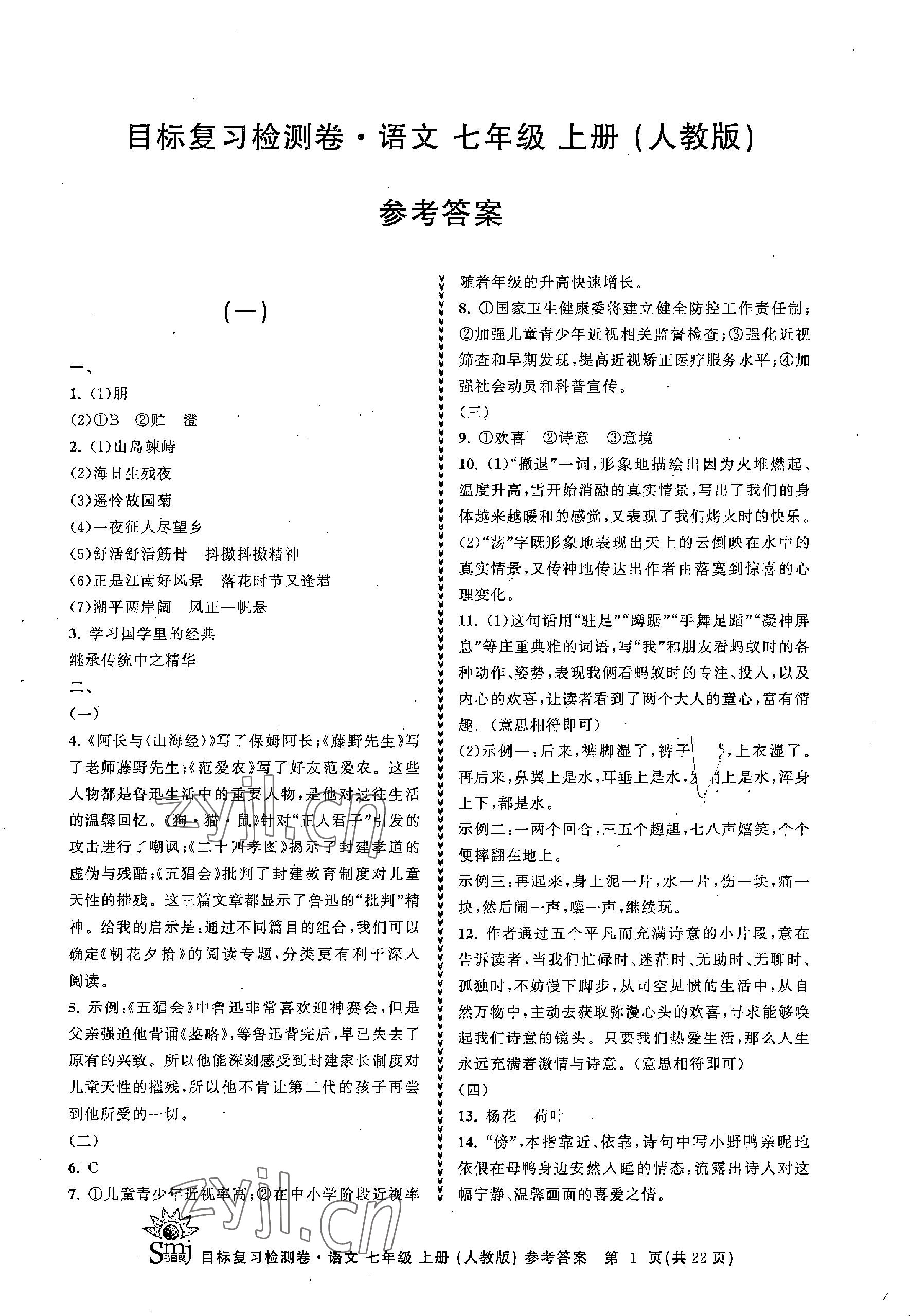 2022年目標(biāo)復(fù)習(xí)檢測(cè)卷七年級(jí)語文上冊(cè)人教版 參考答案第1頁