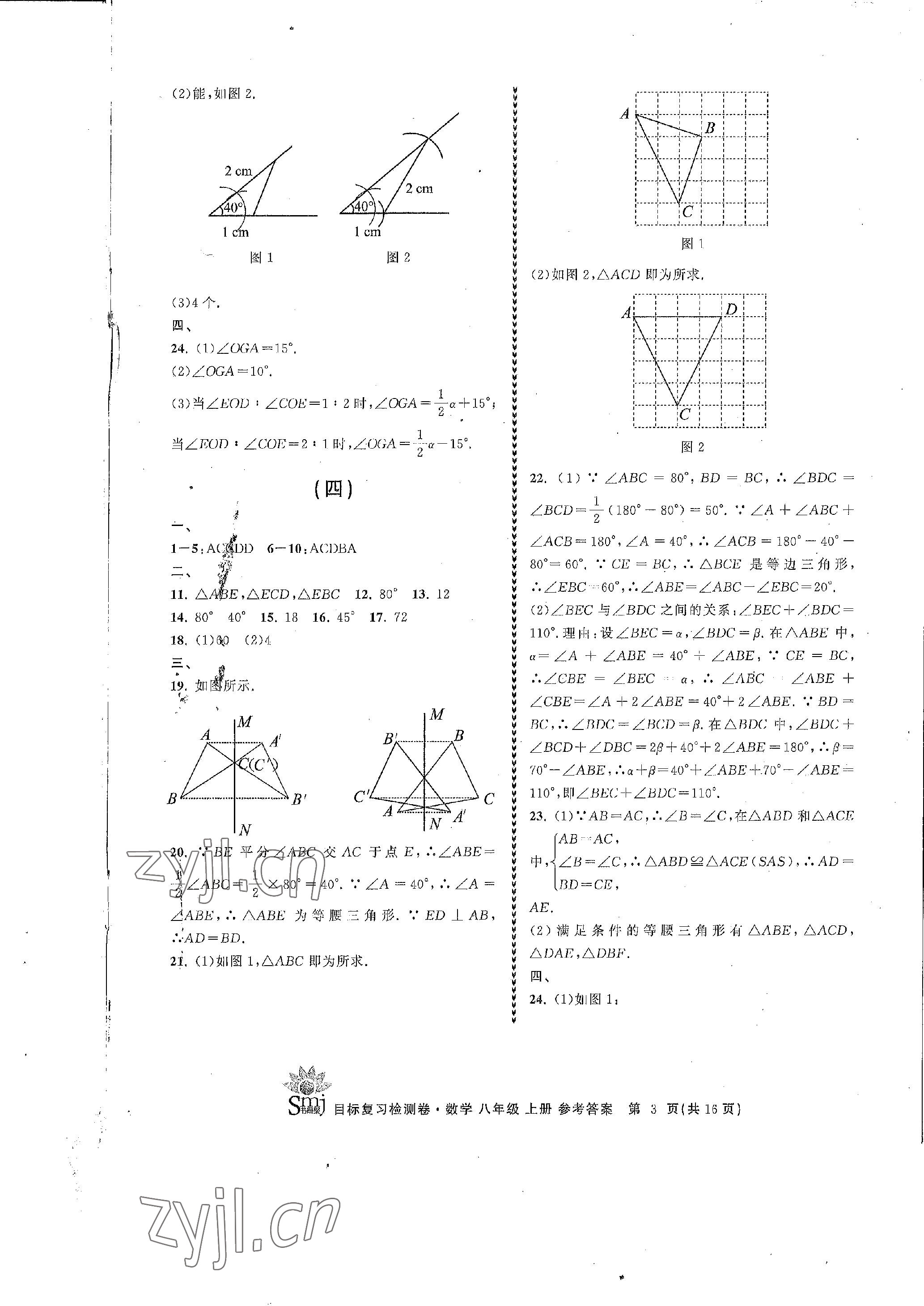 2022年目標(biāo)復(fù)習(xí)檢測(cè)卷八年級(jí)數(shù)學(xué)上冊(cè)浙教版 參考答案第3頁