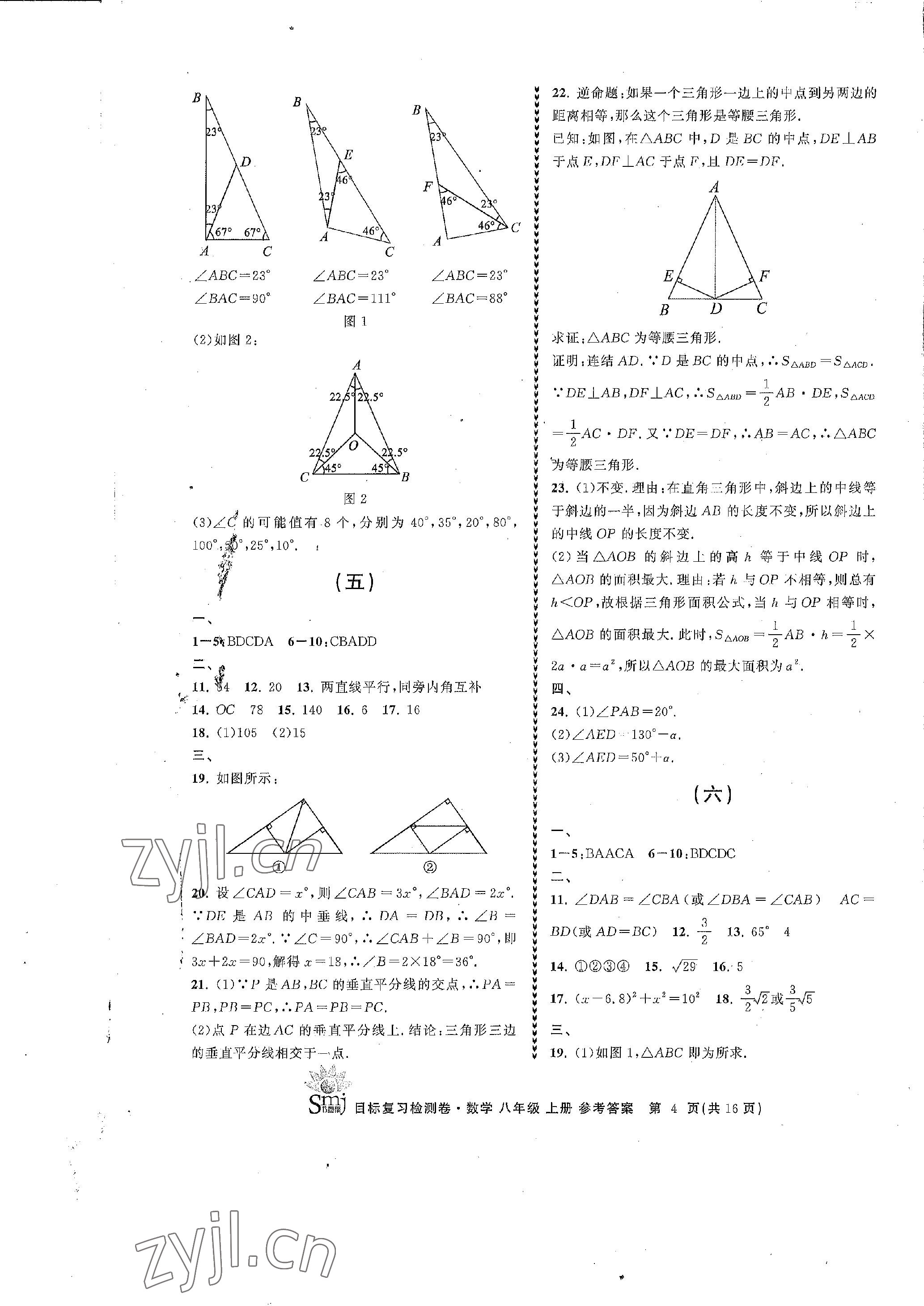 2022年目標(biāo)復(fù)習(xí)檢測卷八年級數(shù)學(xué)上冊浙教版 參考答案第4頁