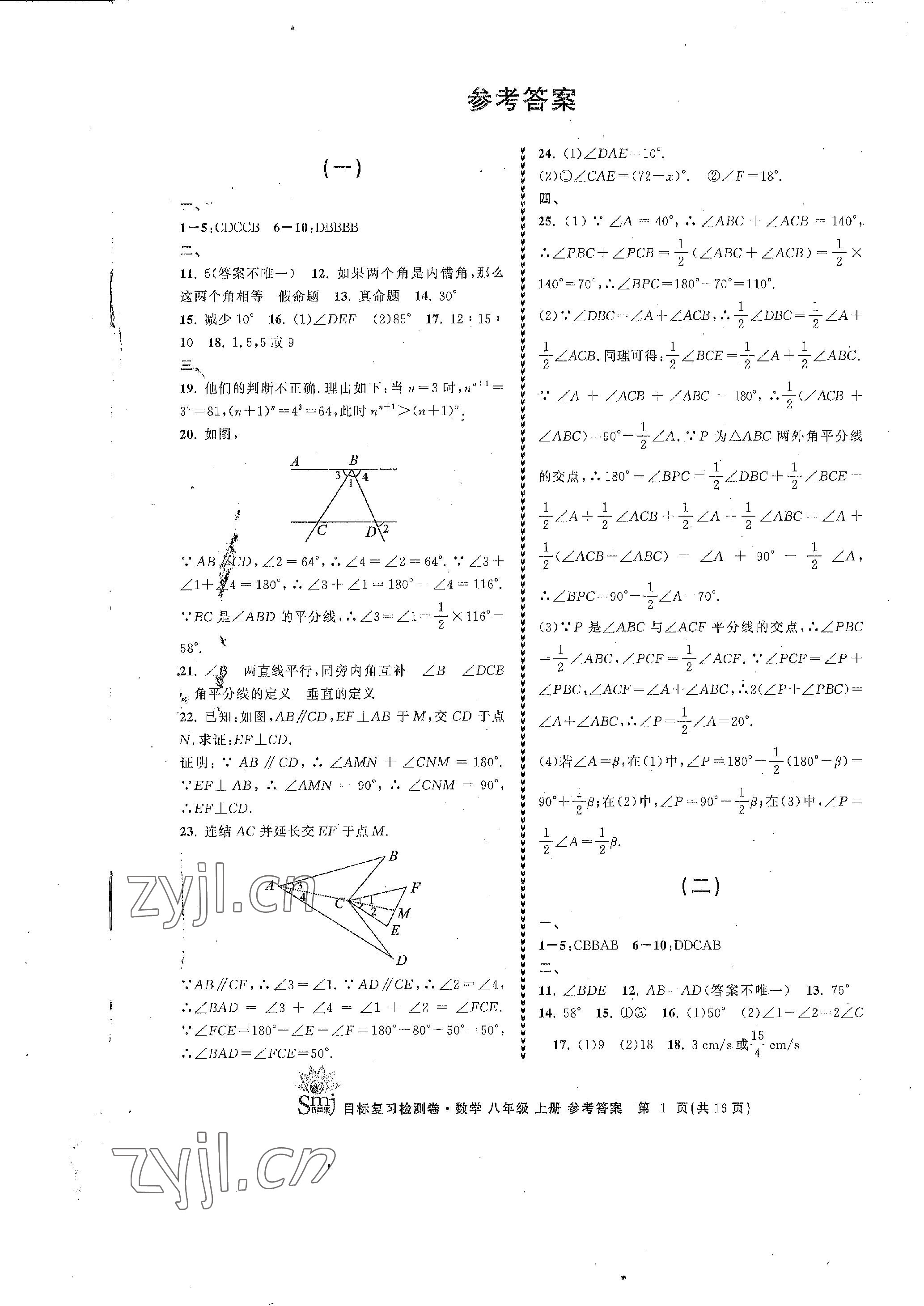 2022年目標(biāo)復(fù)習(xí)檢測卷八年級(jí)數(shù)學(xué)上冊(cè)浙教版 參考答案第1頁