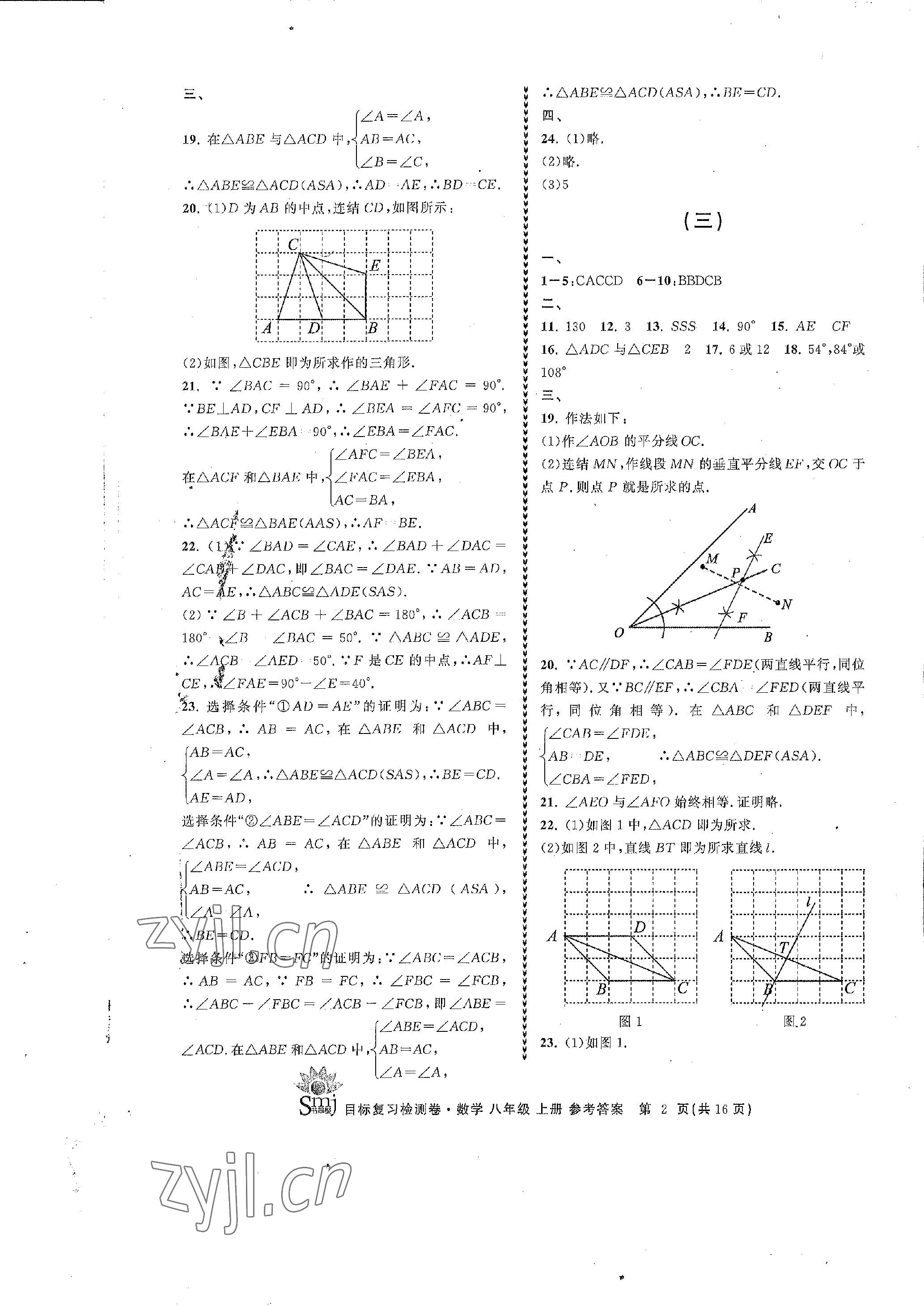 2022年目標(biāo)復(fù)習(xí)檢測卷八年級數(shù)學(xué)上冊浙教版 參考答案第2頁