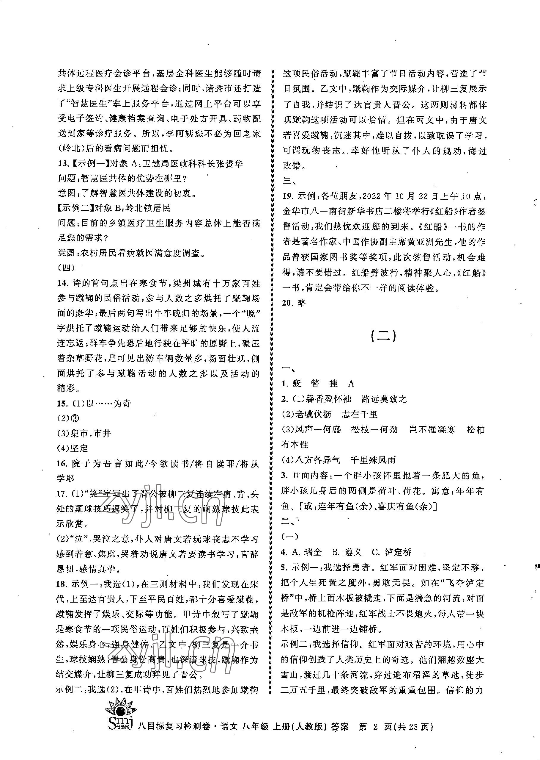 2022年目標(biāo)復(fù)習(xí)檢測卷八年級(jí)語文上冊人教版 參考答案第2頁